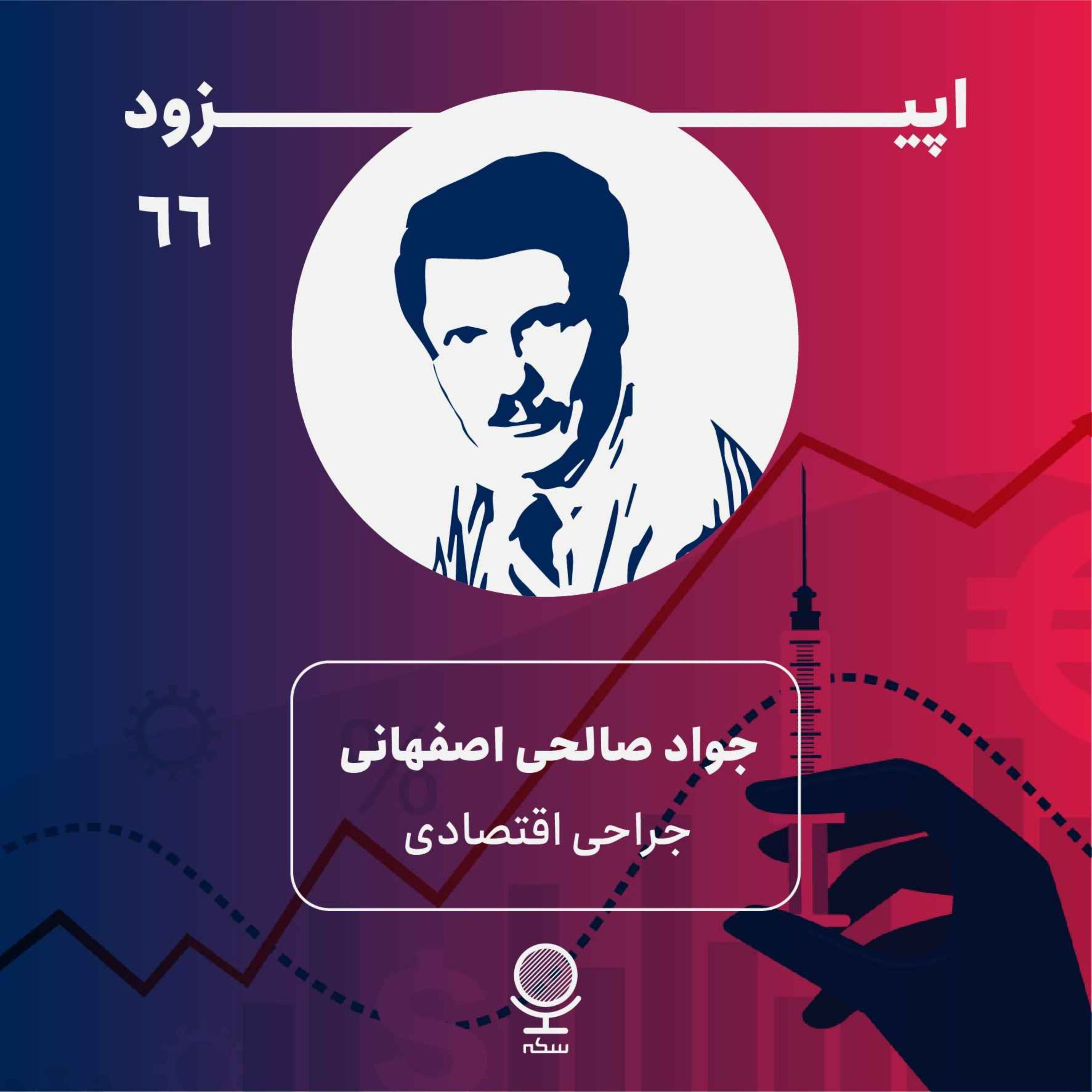 ۶۶: جراحی اقتصادی به چه معناست؟