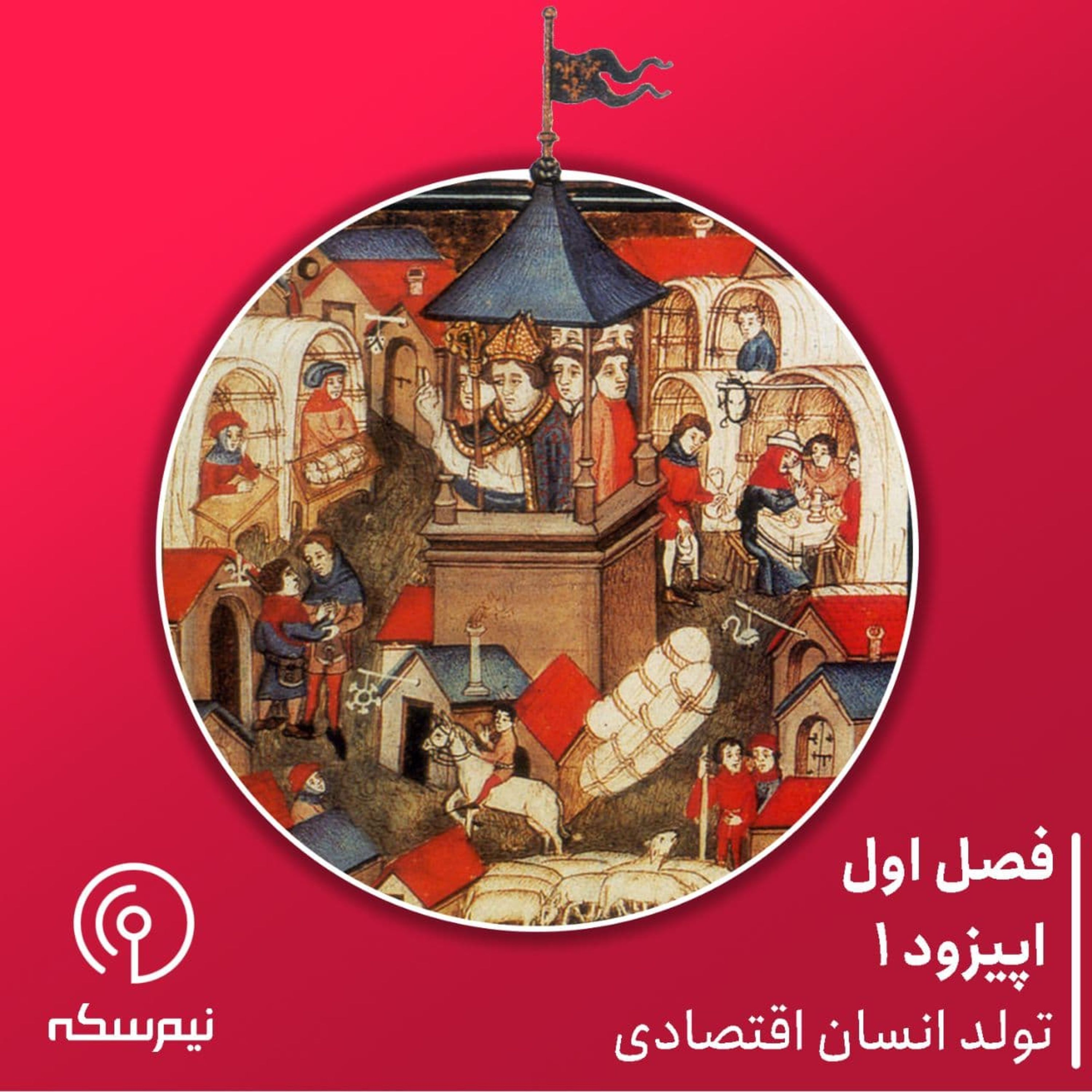 نیم‌سکه ۱‌: تولد انسان اقتصادی