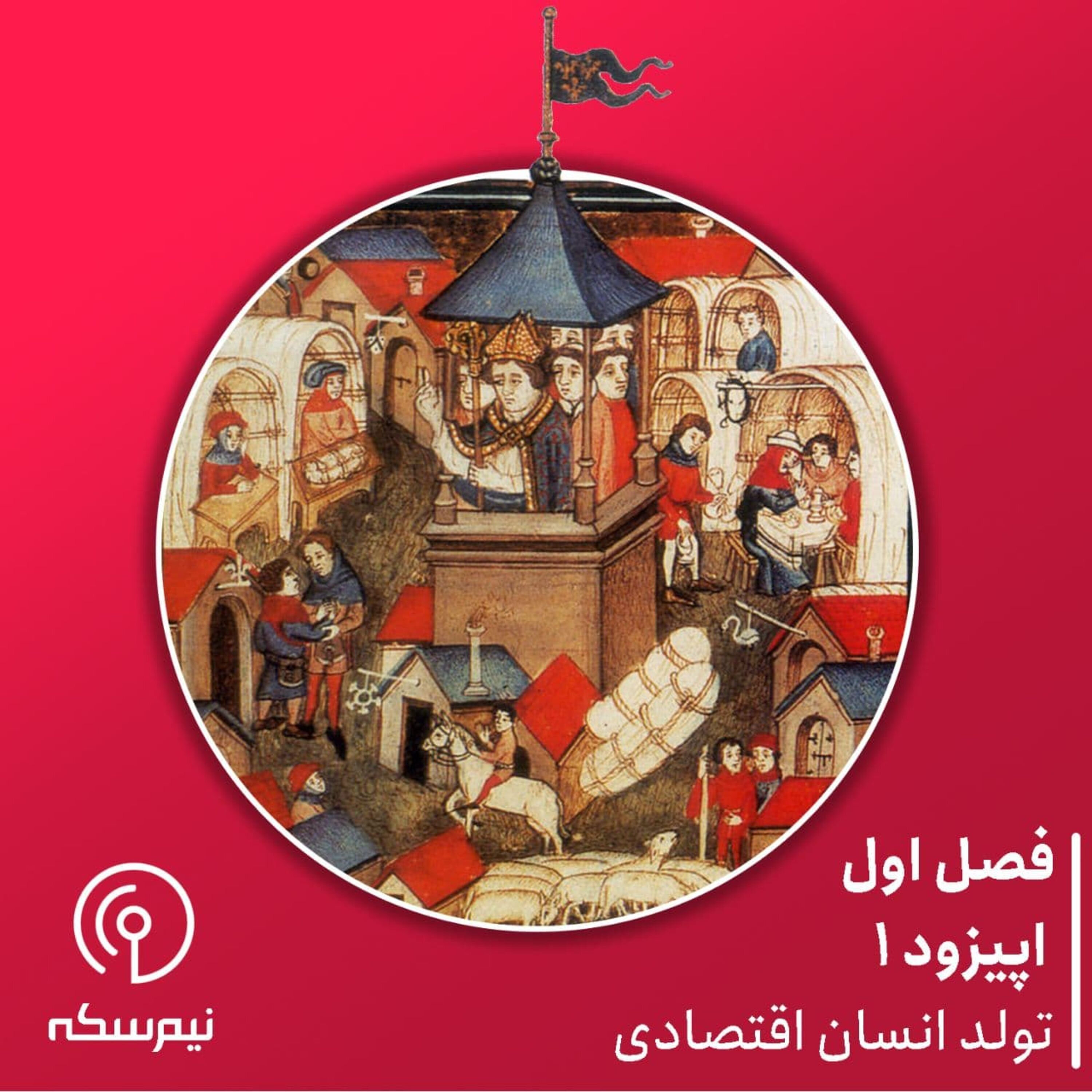 نیمسکه ۱: تولد انسان اقتصادی