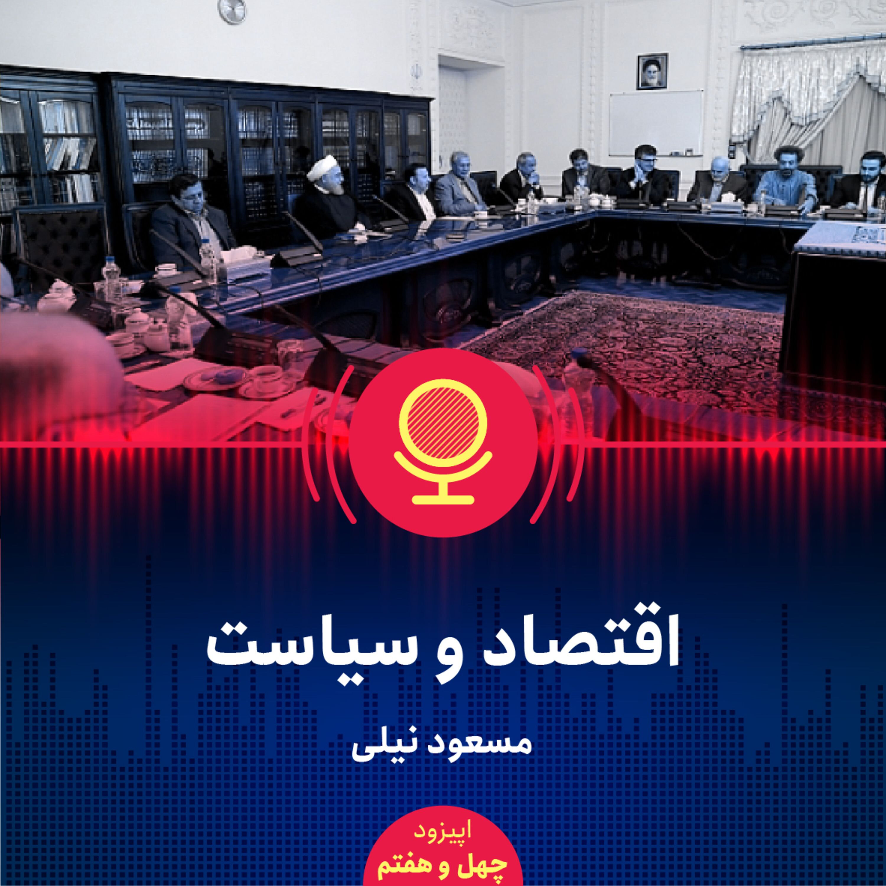 ۴۷: چرا سیاستگذاران به رهنمودهای علم اقتصاد بیتوجه هستند؟