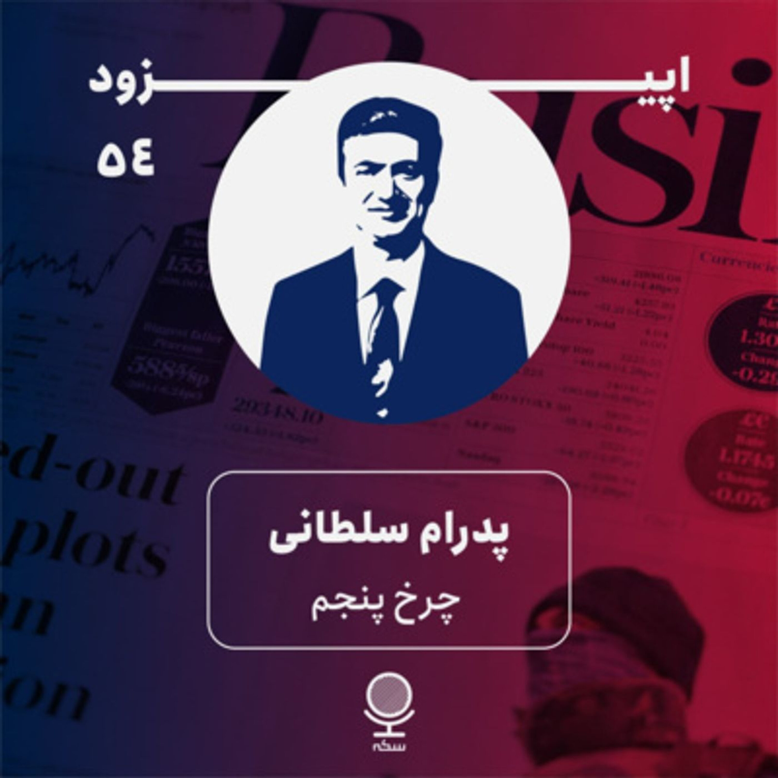 ۵۴: بخش خصوصی، چرخ پنجم اقتصاد ایران