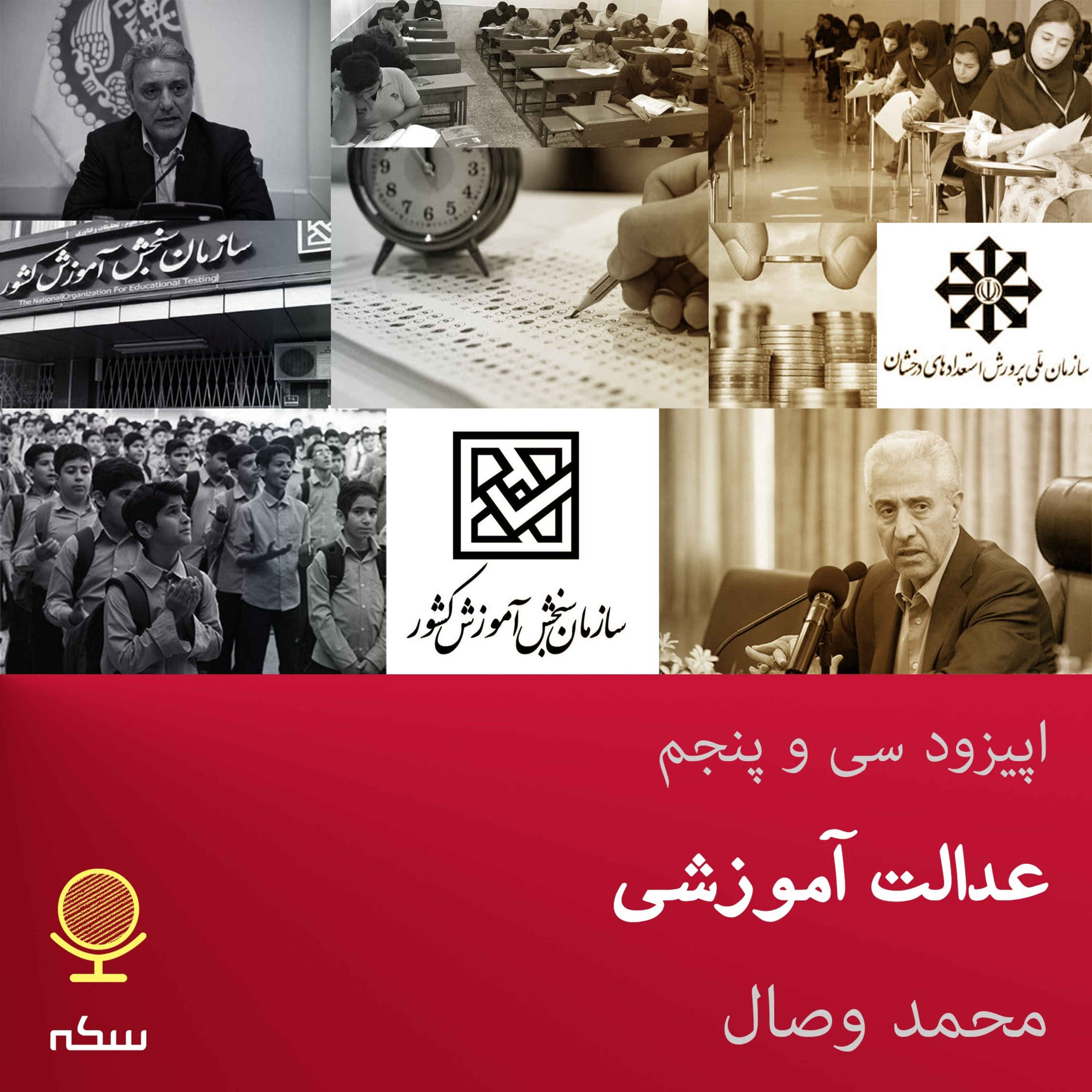 ۳۵: آیا کنکور عدالت آموزشی را به مخاطره انداخته است؟