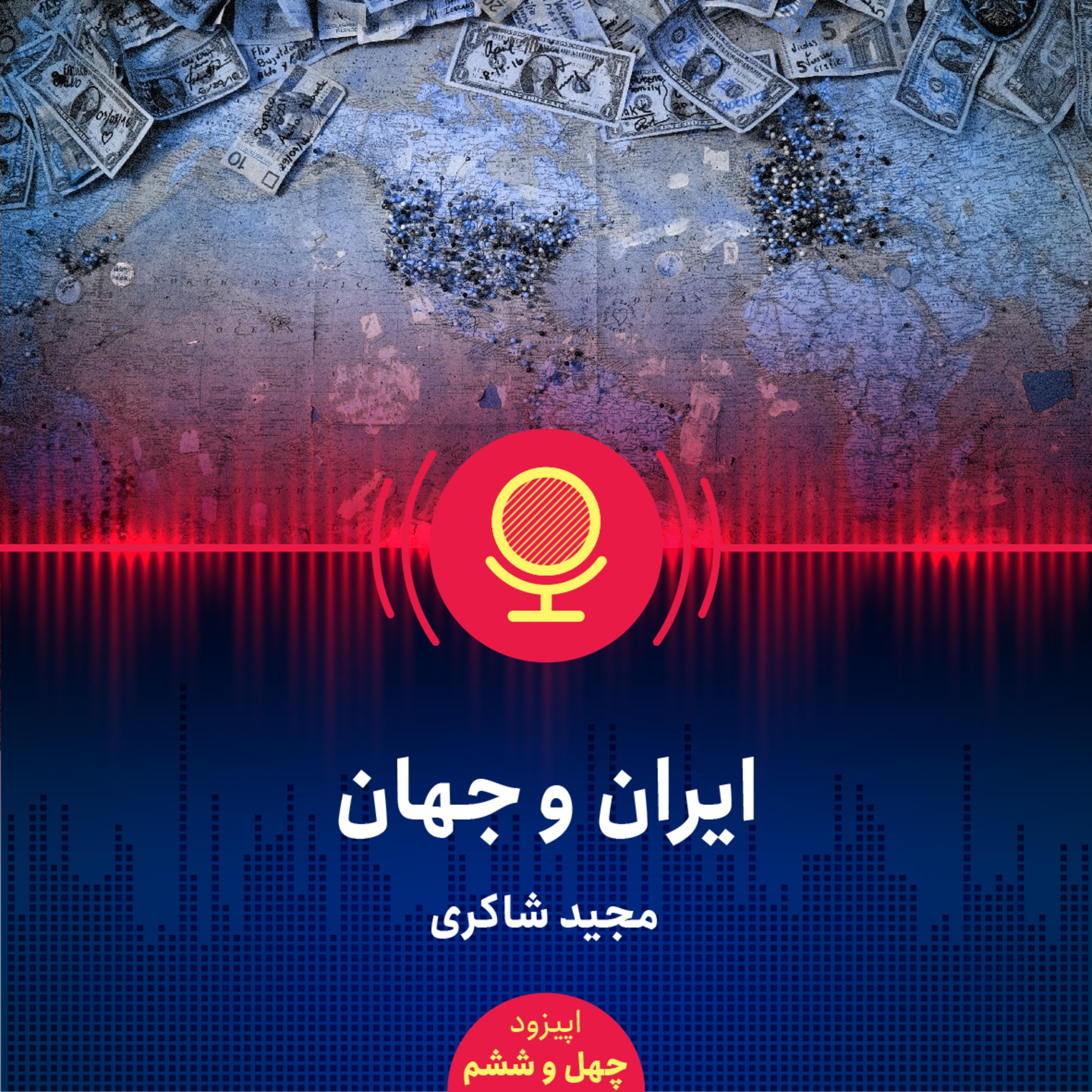 ۴۶: مواجهه صحیح اقتصادی ایران با جهان چگونه باید باشد؟