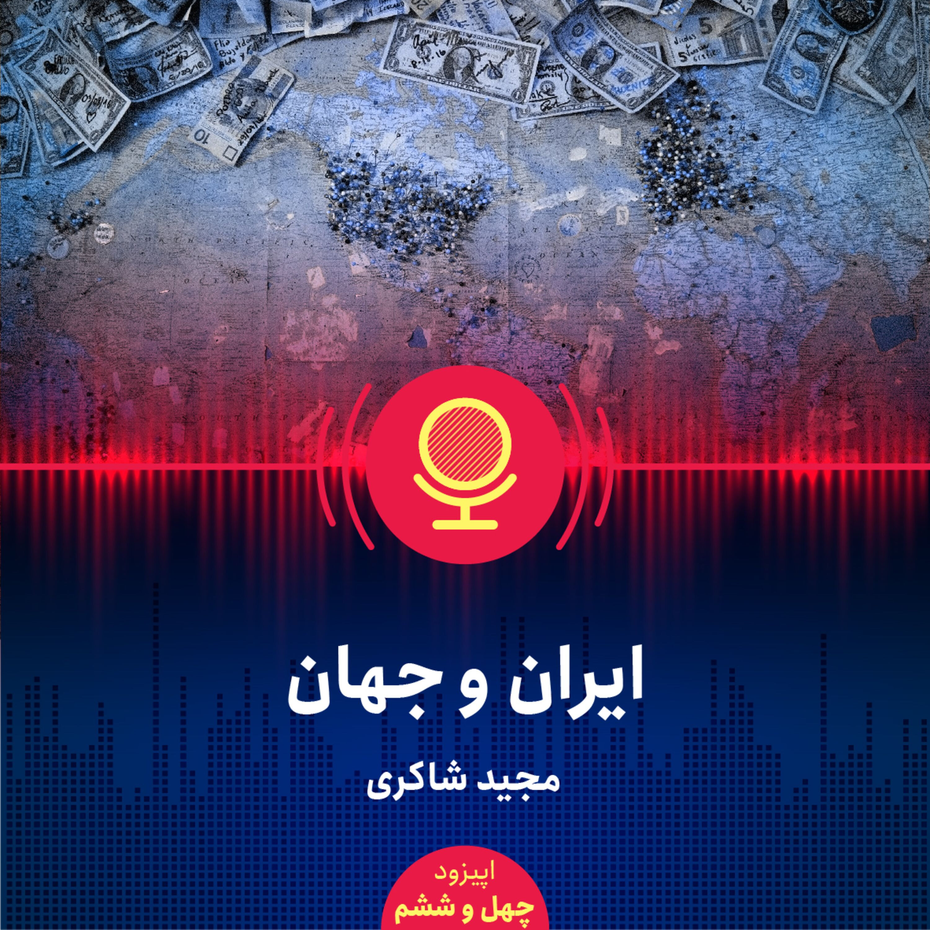 ۴۶: مواجهه صحیح اقتصادی ایران با جهان چگونه باید باشد؟