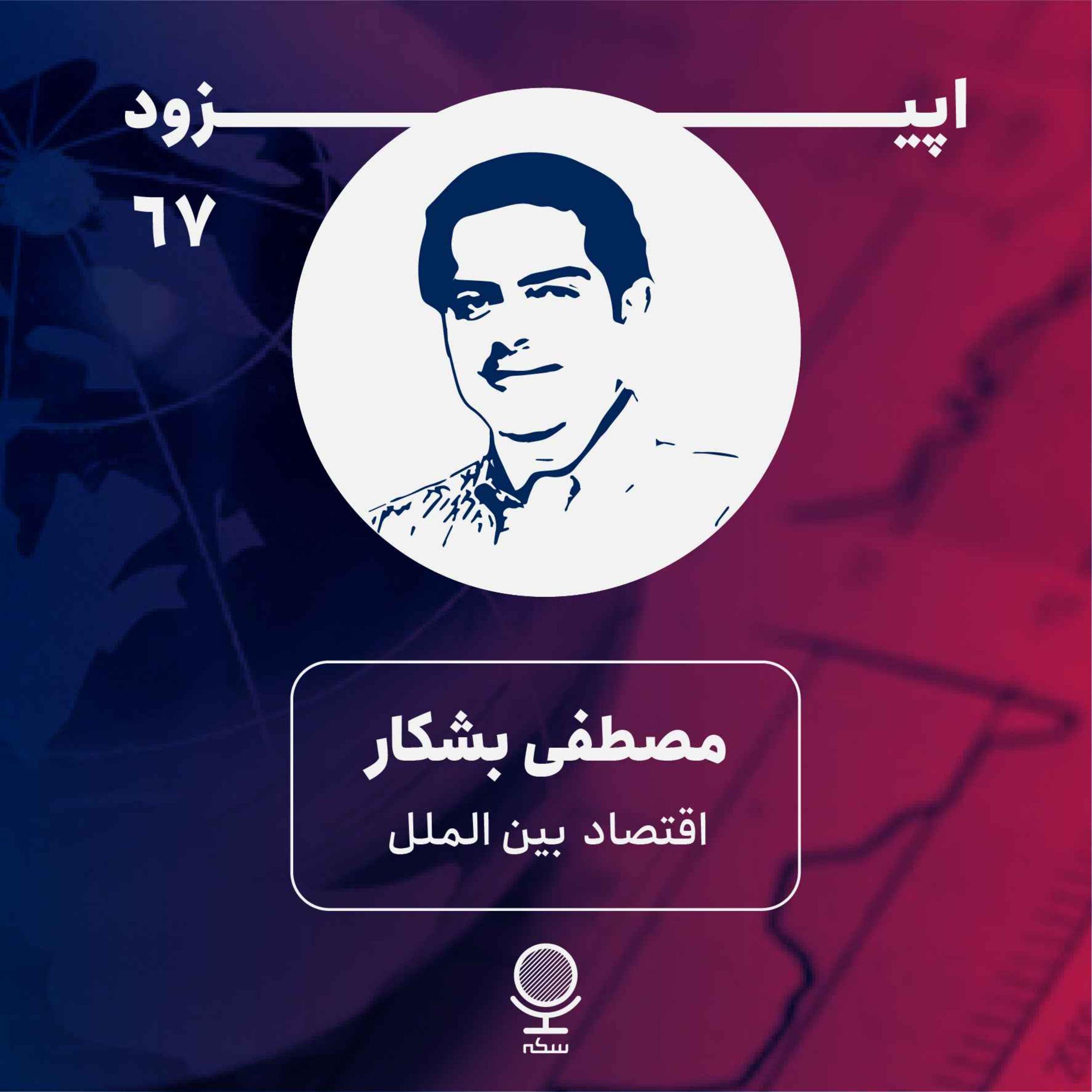 ۶۷: تجارت؛ اهرمی برای توسعه