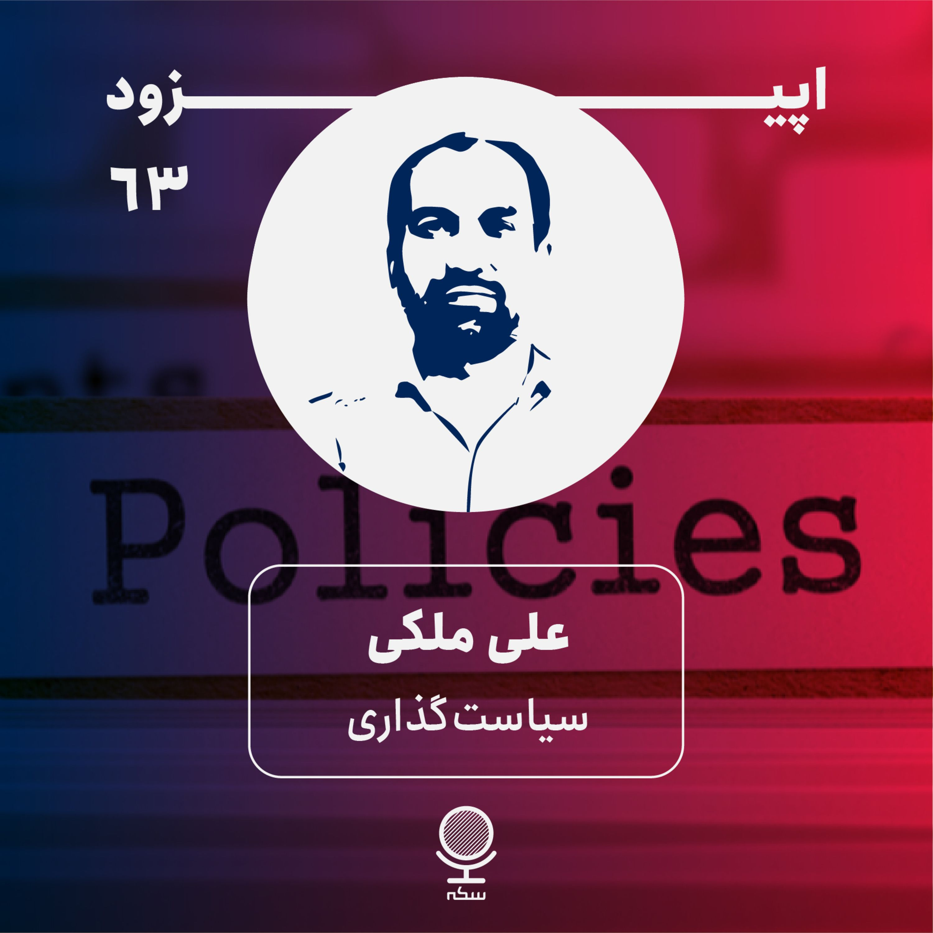 ۶۳: علم سیاست‌گذاری چه کمکی به ما می‌کند؟