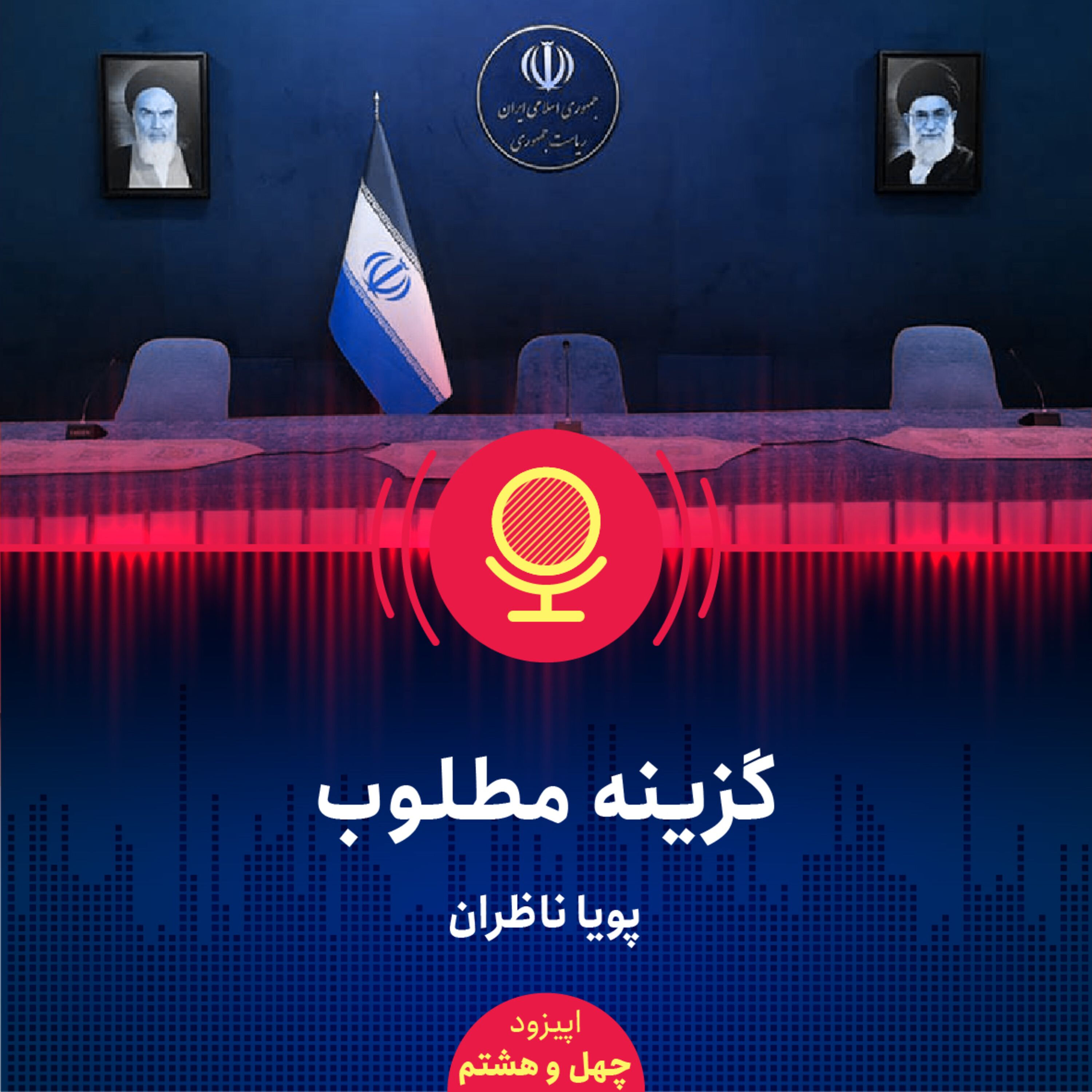 ۴۸: چه کسانی میتوانند رئیسجمهور بهتری برای ایران باشند؟ نظامیان، دیپلماتها، اقتصاددانان یا...؟