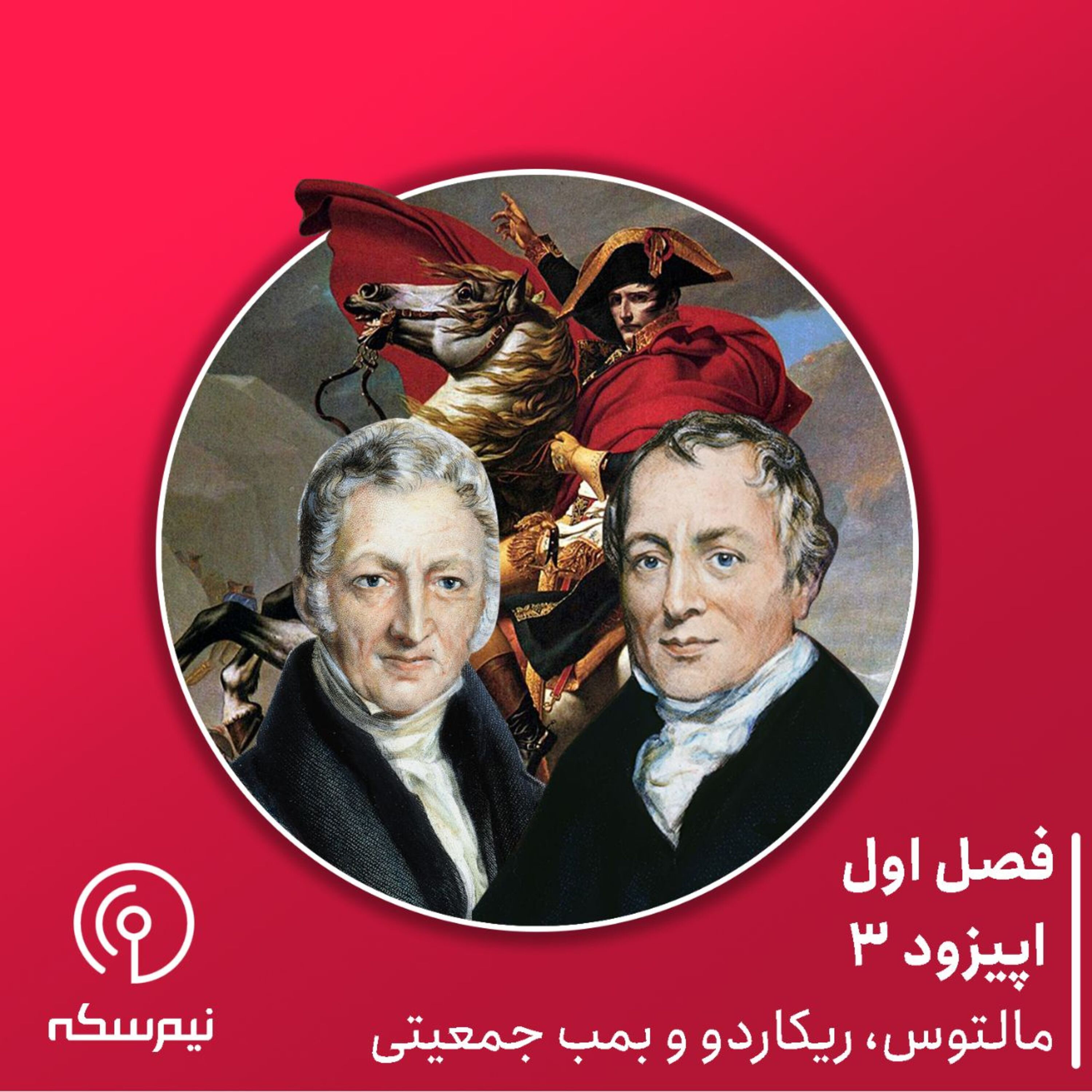 اپیزود ۳ نیمسکه: مالتوس، ریکاردو و بمب جمعیتی