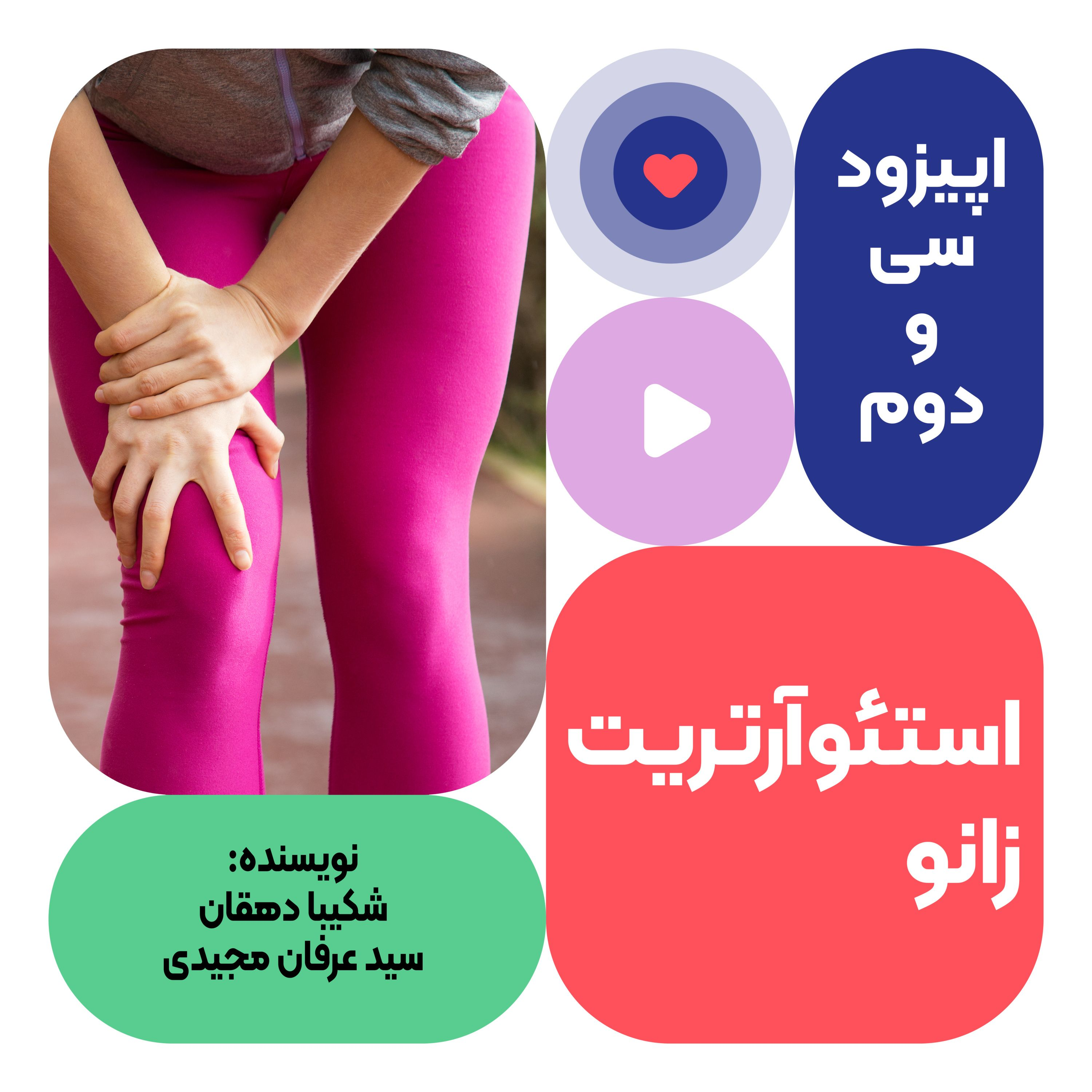 اپیزود سی و دوم: استئوآرتریت زانو