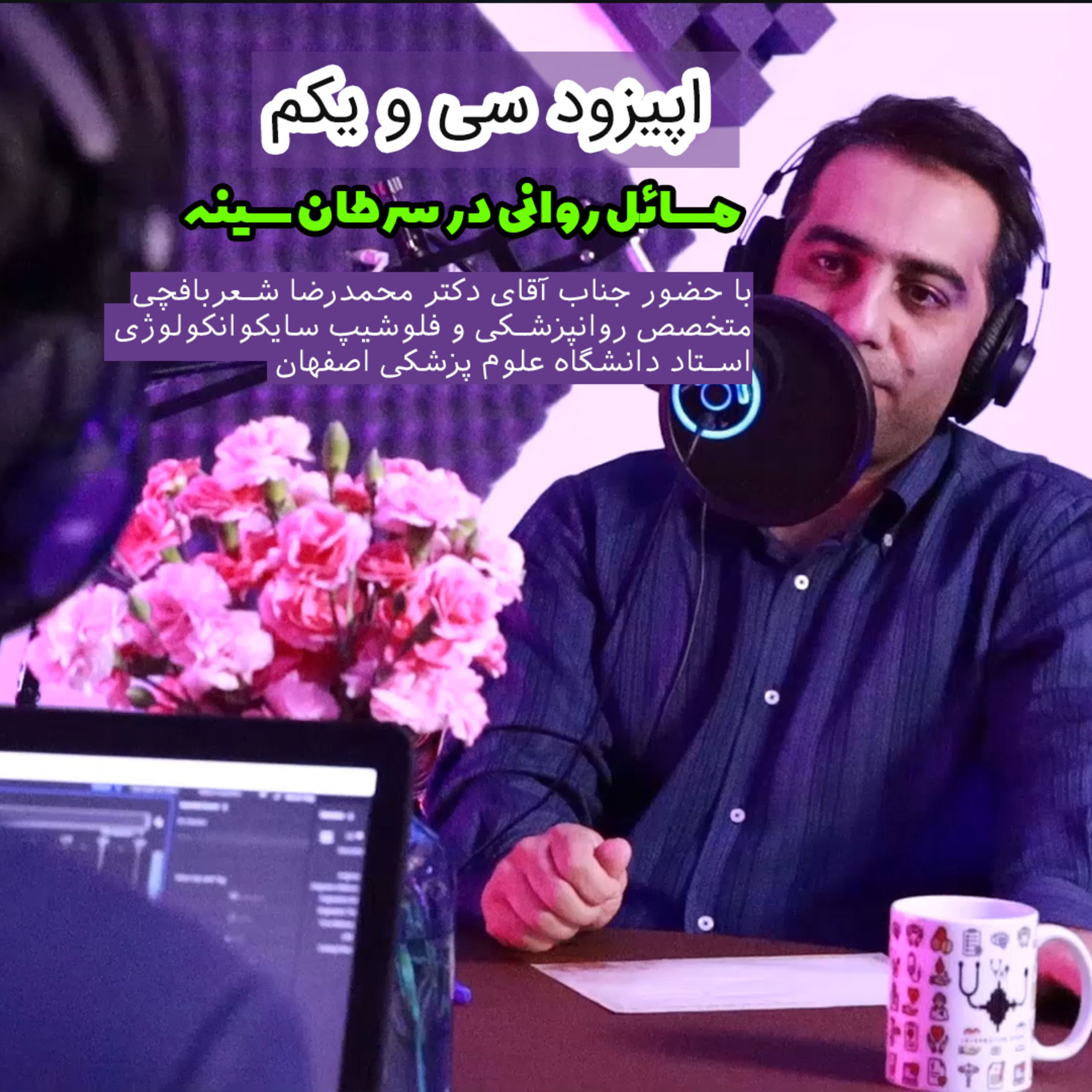 اپیزود سی و یکم: مسائل روان پزشکی در سرطان سینه