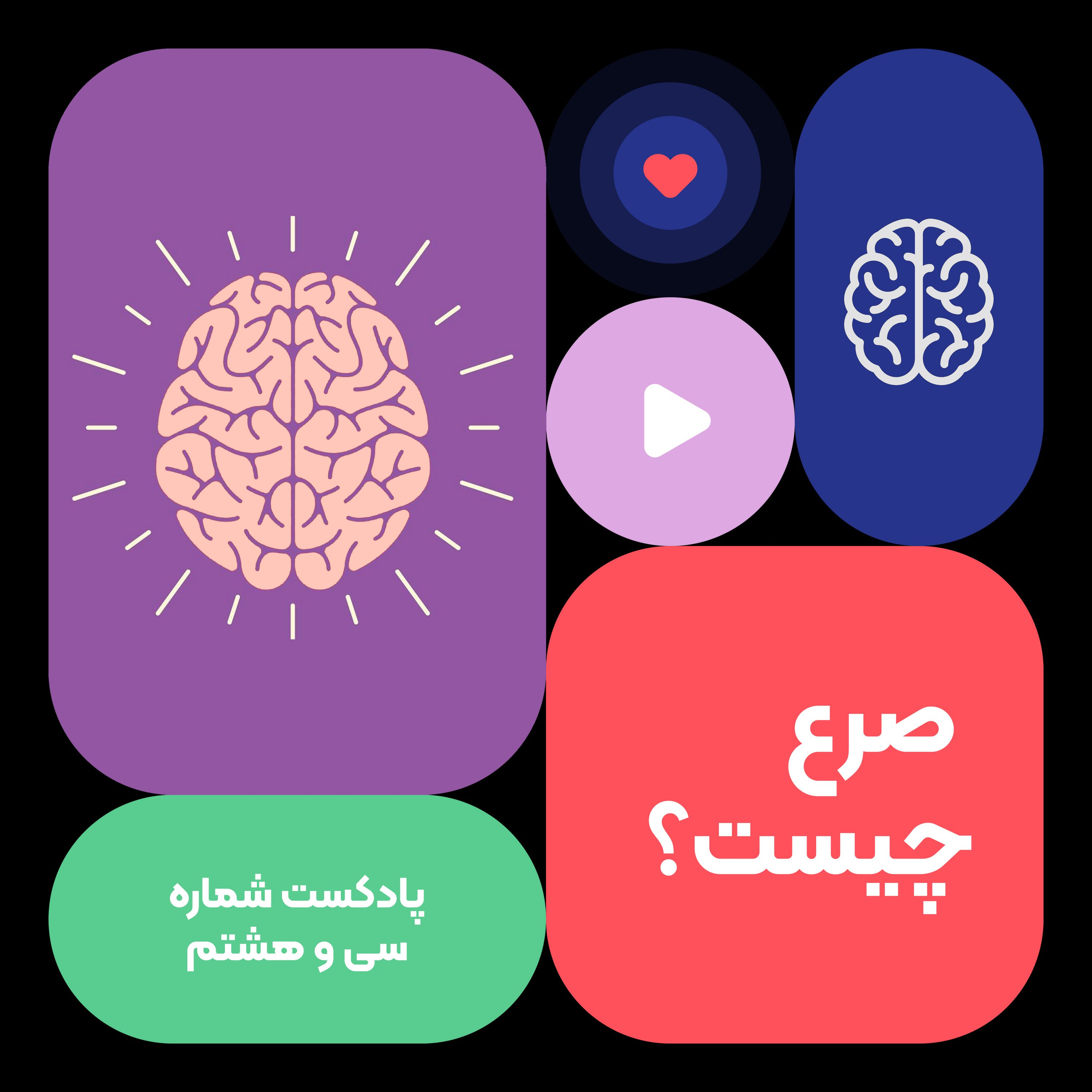 اپیزود سی و هشتم:صرع چیست؟