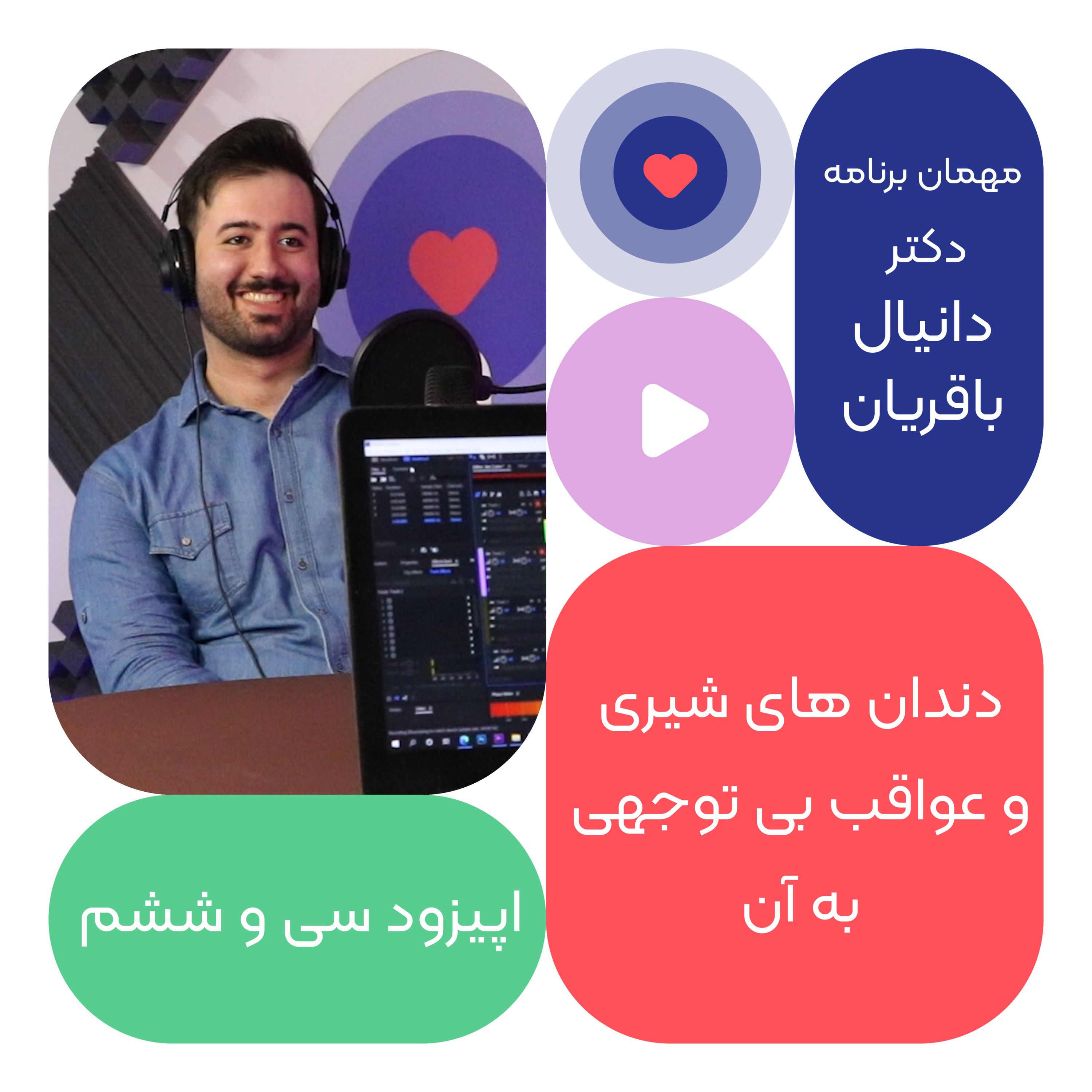 اپیزود سی و پنجم: دندان های شیری و عواقب بی توجهی به آن