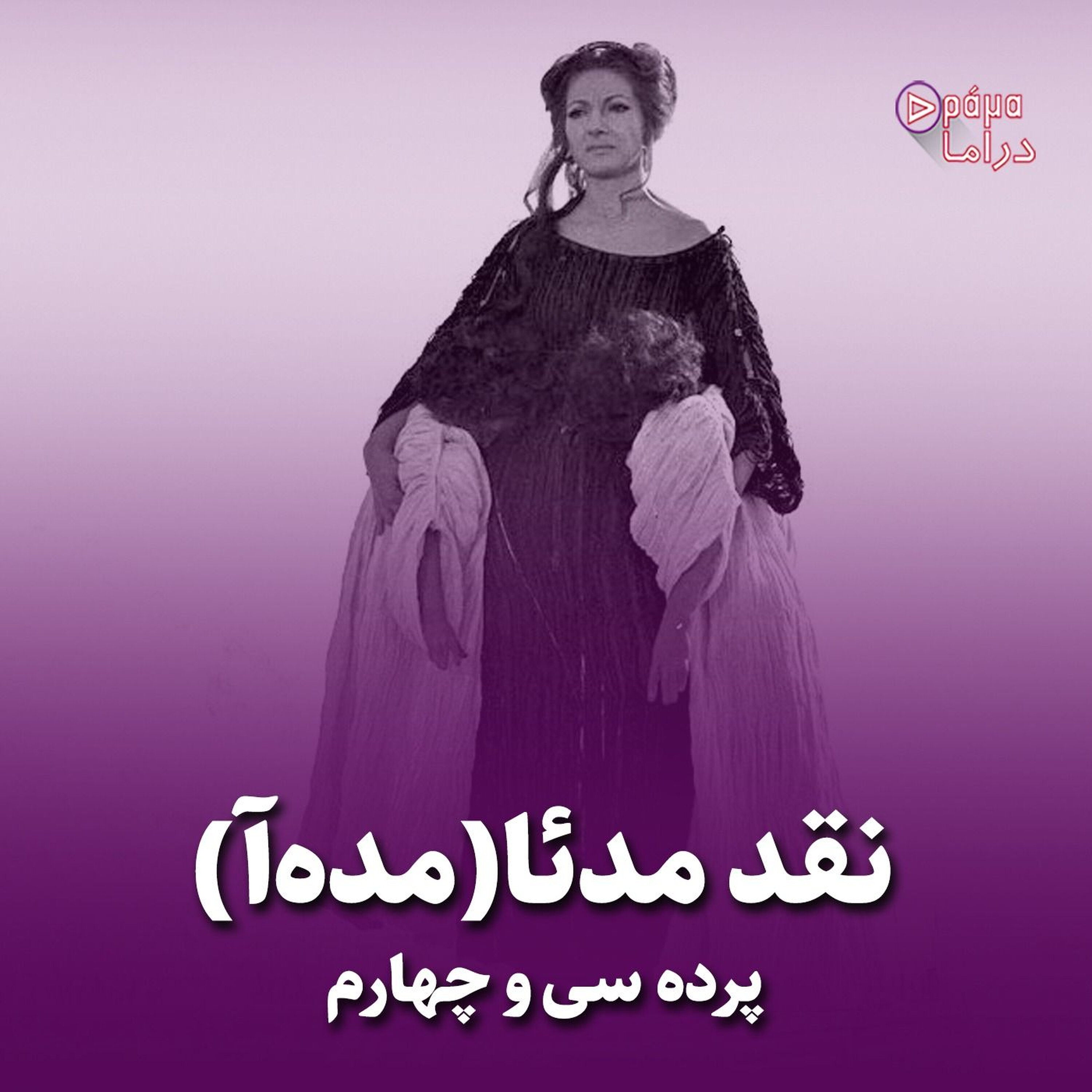 پرده سی وچهارم/نقد مدئا