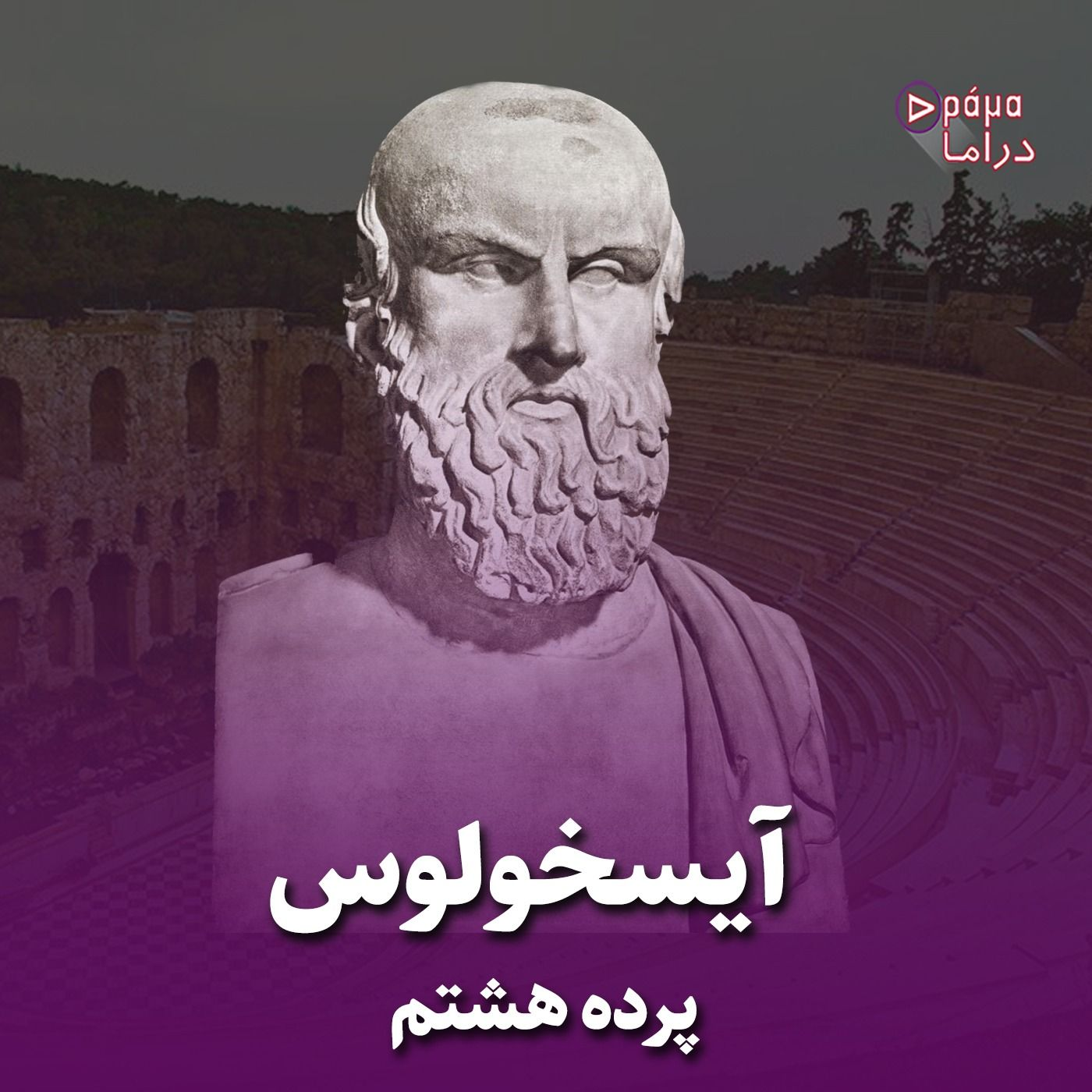 پرده هشتم /آیسخولوس
