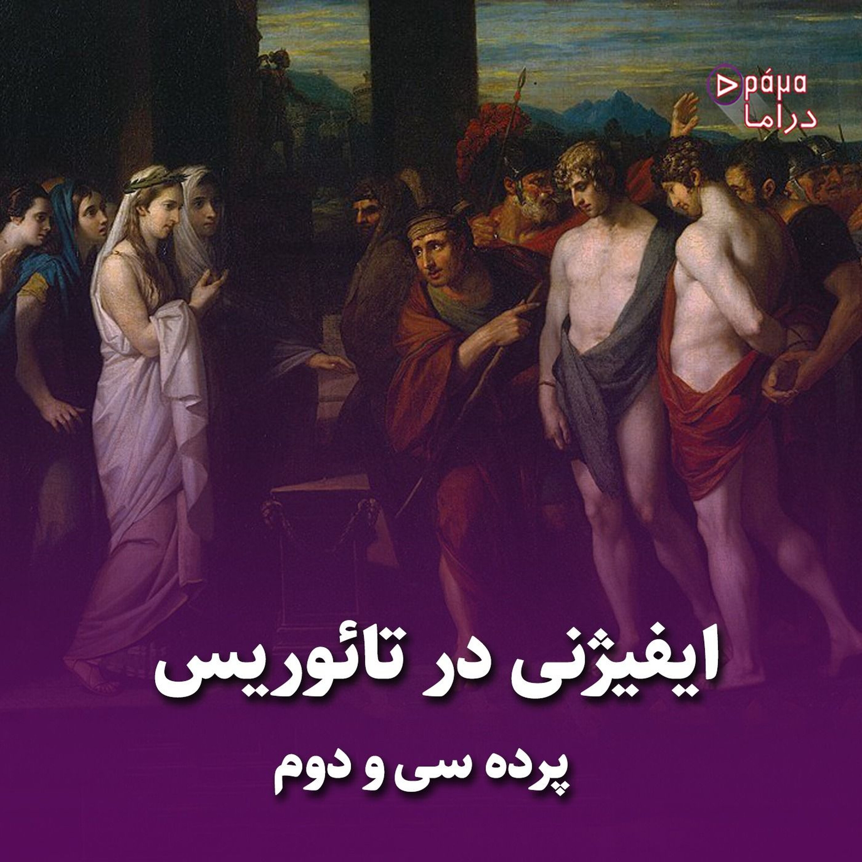 پرده سیودوم / ایفیژنی در تائوریس