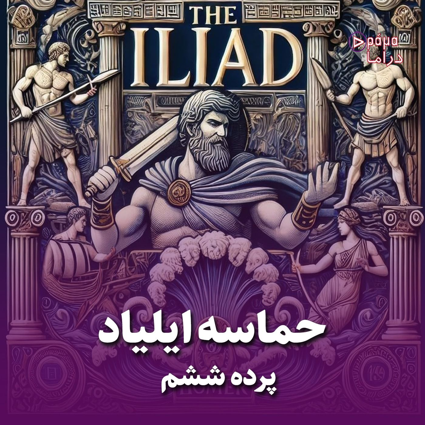 پرده ششم/ حماسه ایلیاد