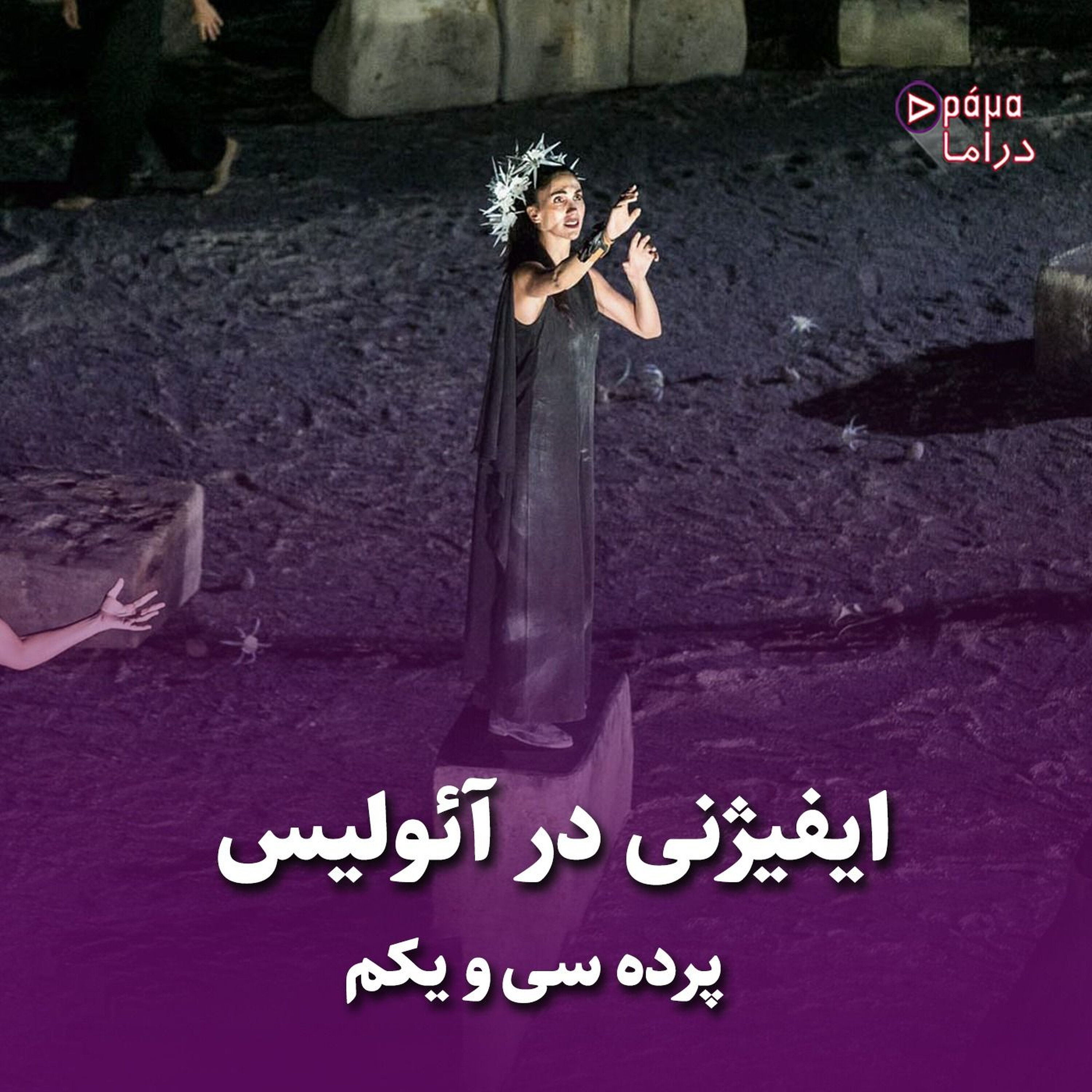 پرده سی و یکم/ ایفیژنی در آئولیس