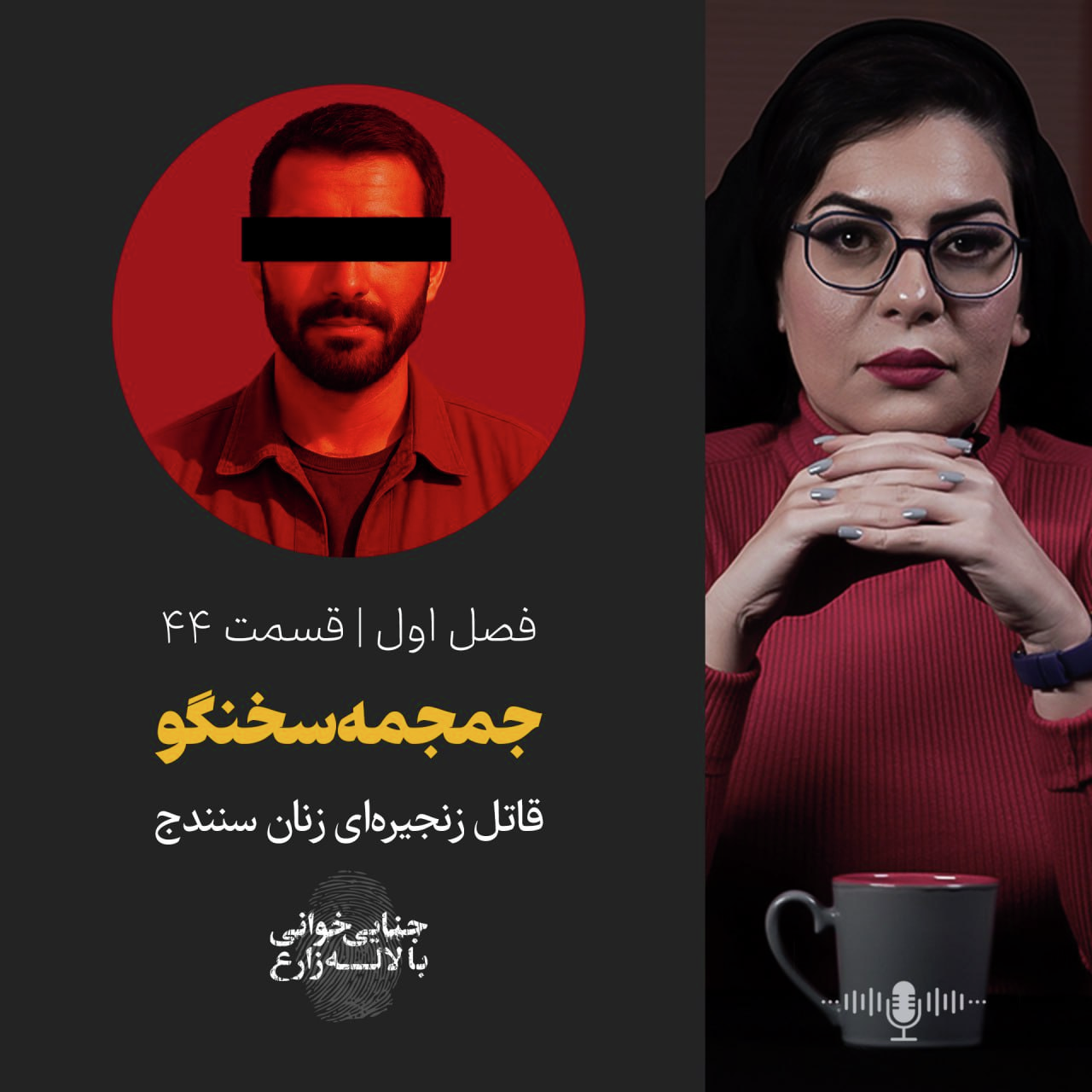 قسمت 44 | جمجمه سخنگو | قاتل زنجیره‌ای زنان سنندج
