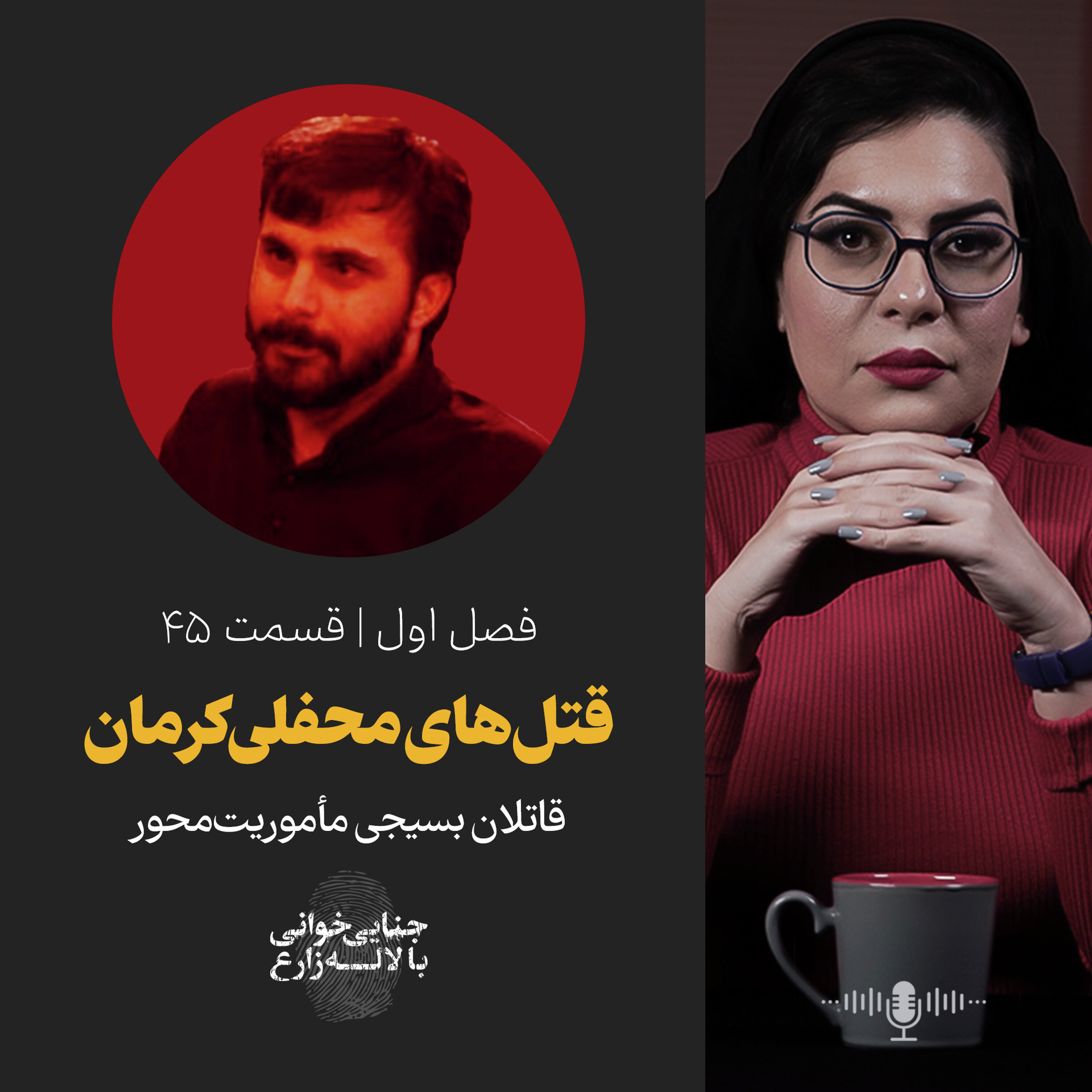 قسمت 45 | قتلهای محفلی کرمان قسمت 45 | قتلهای محفلی کرمان