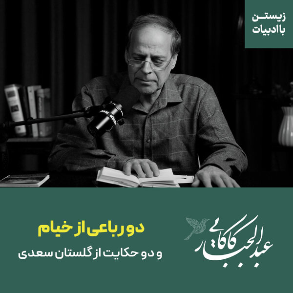 قسمت ۳۶ | دو رباعی از خیام و دو حکایت از گلستان سعدی