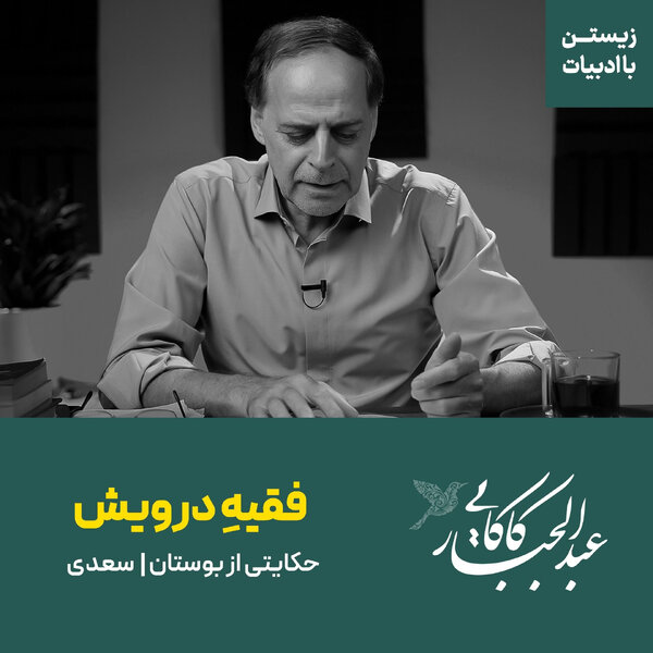 قسمت ششم | فقیه درویش | حکایتی از بوستان سعدی