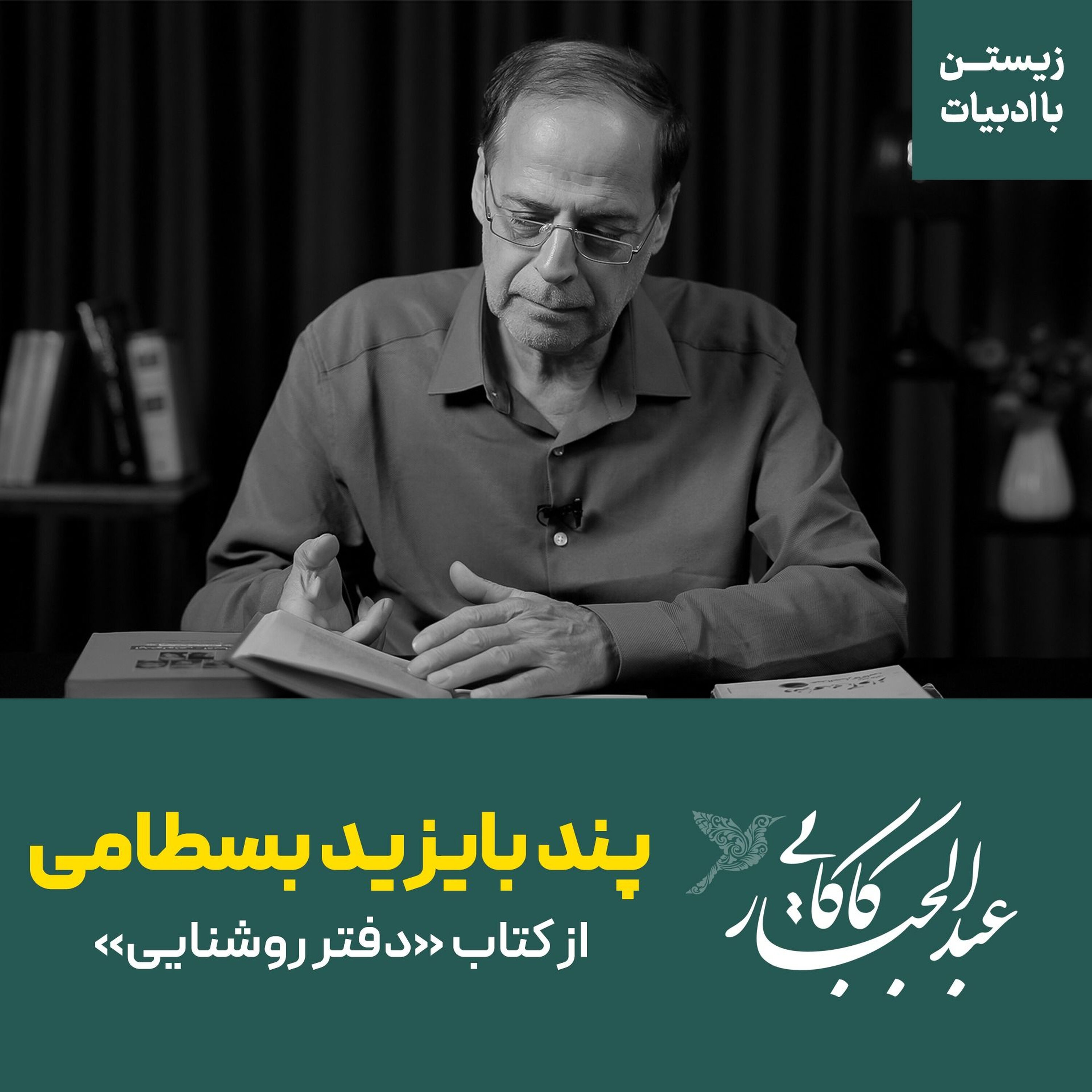 پند بایزید بسطامی | از کتاب دفتر روشنایی پند بایزید بسطامی | از کتاب دفتر روشنایی