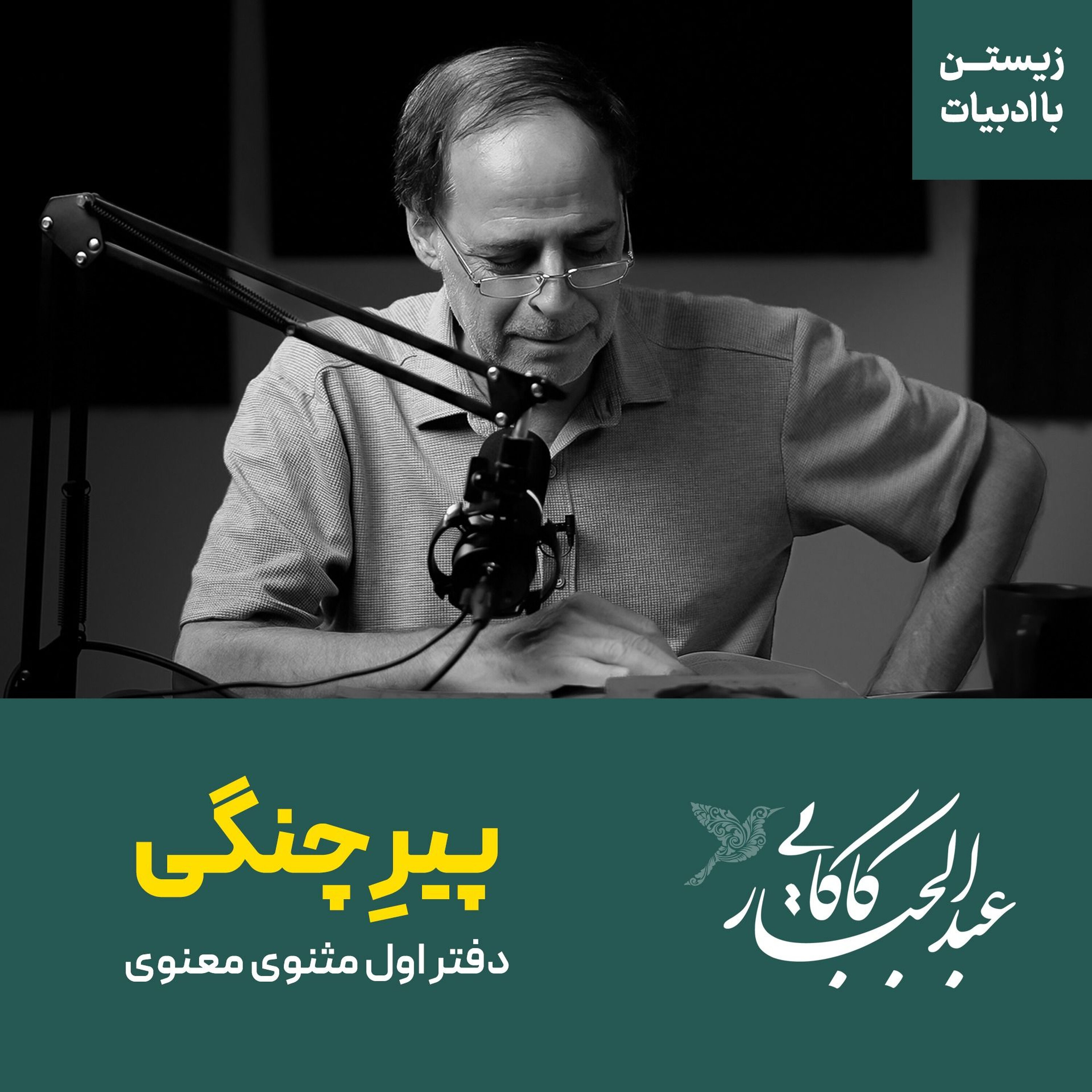 حکایت پیرچنگی | دفتر اول مثنوی معنوی | مولانا حکایت پیرچنگی | دفتر اول مثنوی معنوی | مولانا