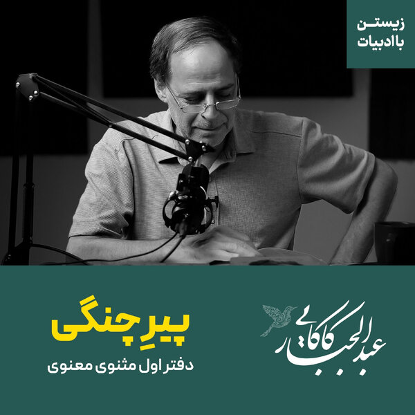 قسمت یازدهم | حکایت پیرچنگی | دفتر اول مثنوی معنوی | مولانا