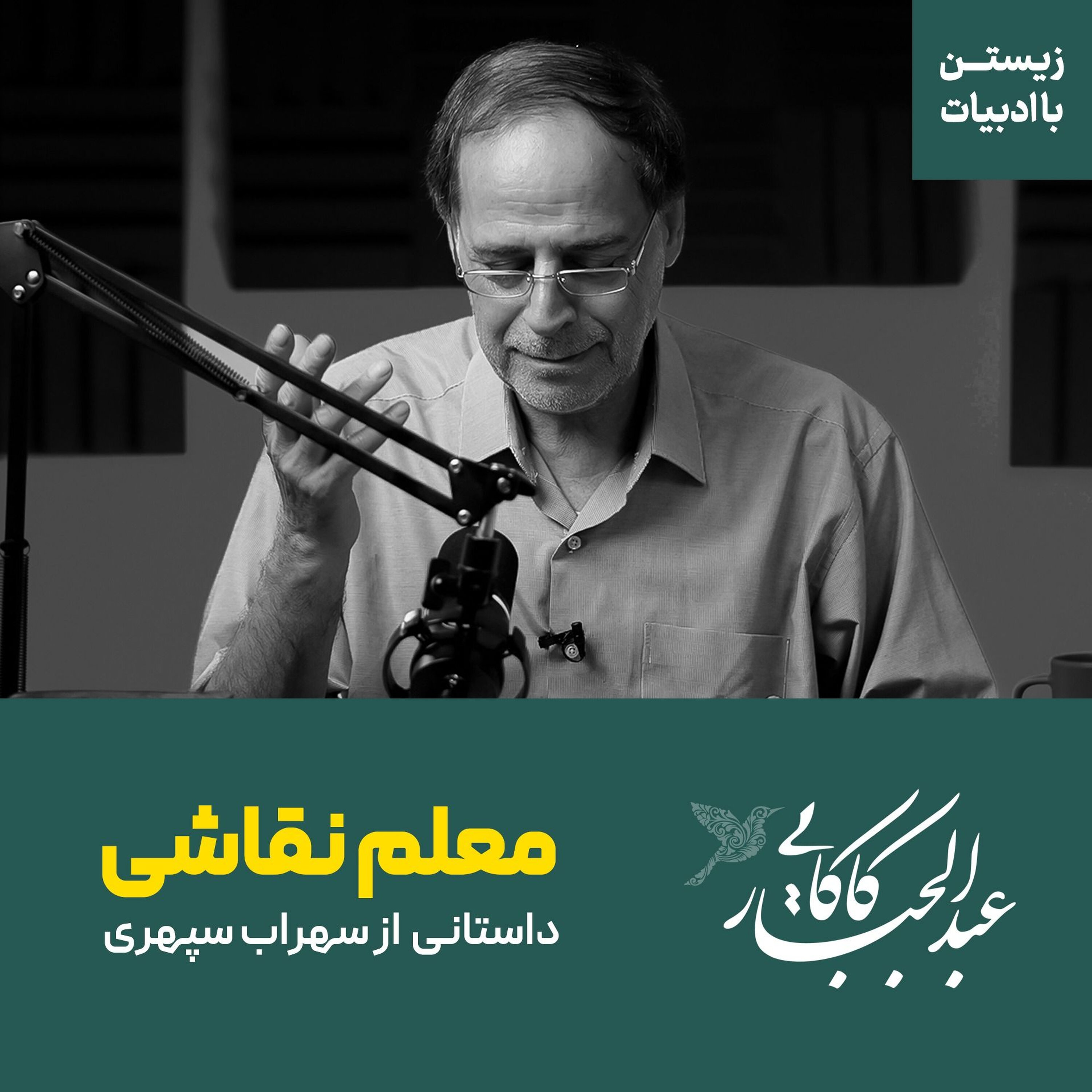 معلم نقاشی | داستانی از کتاب اتاق آبی سهراب سپهری معلم نقاشی | داستانی از کتاب اتاق آبی سهراب سپهری