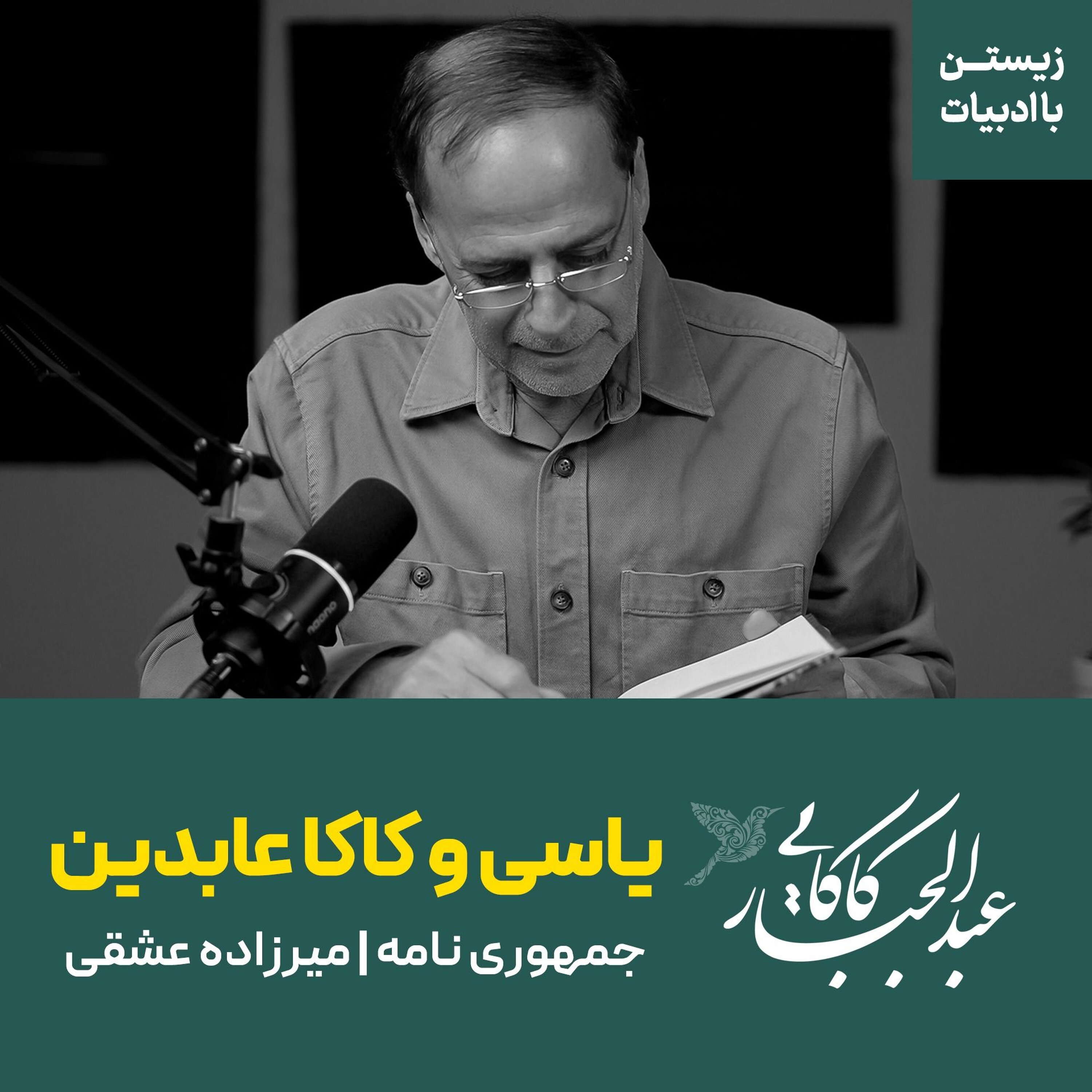 یاسی و کاکا عابدین | جمهوری نامه | میرزاده عشقی یاسی و کاکا عابدین | جمهوری نامه | میرزاده عشقی