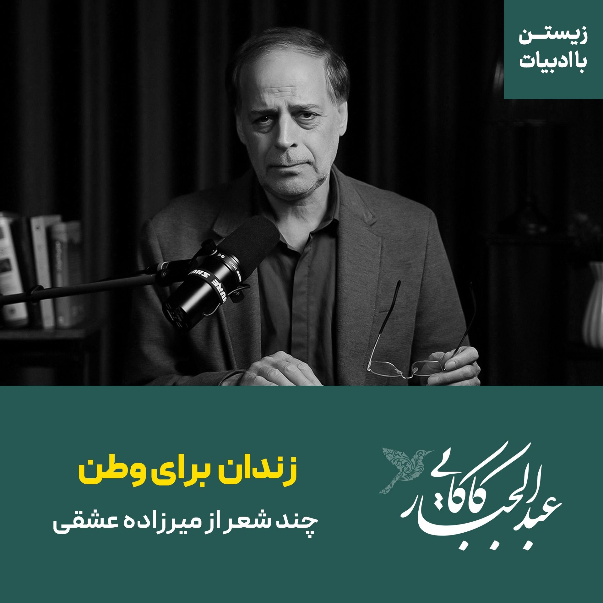 زندان برای وطن | چند شعر از میرزاده عشقی