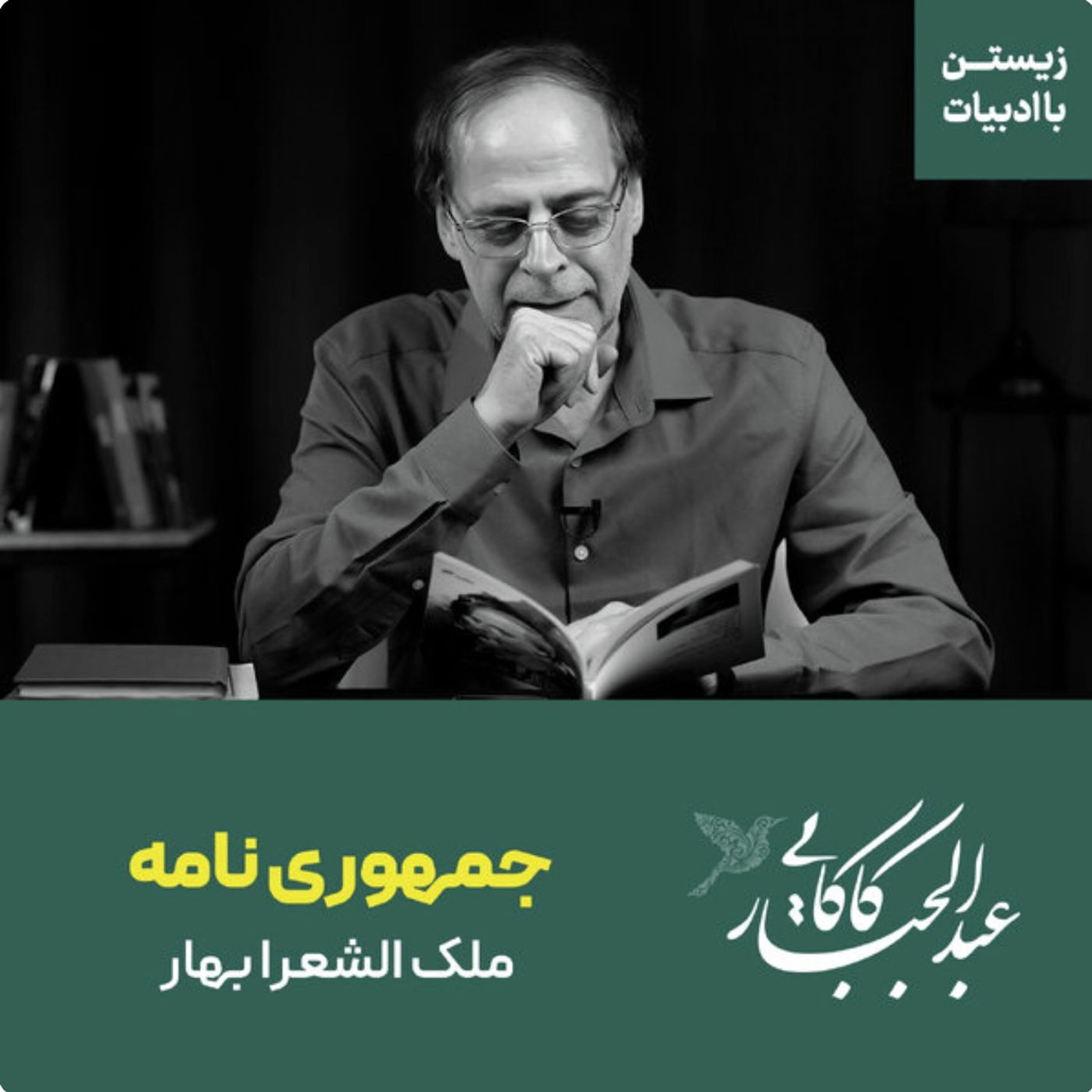 جمهوری نامه | ملک الشعرا بهار جمهوری نامه | ملک الشعرا بهار