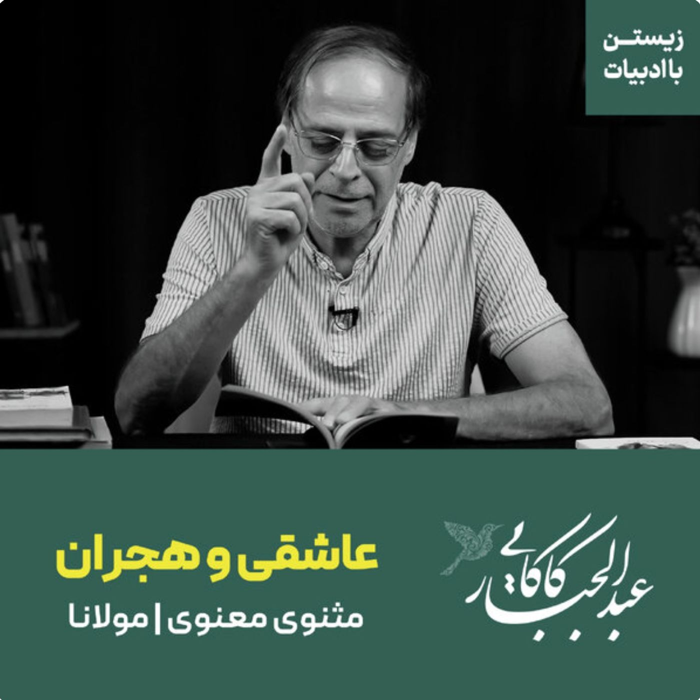 عاشقی و هجران | مثنوی معنوی | مولانا