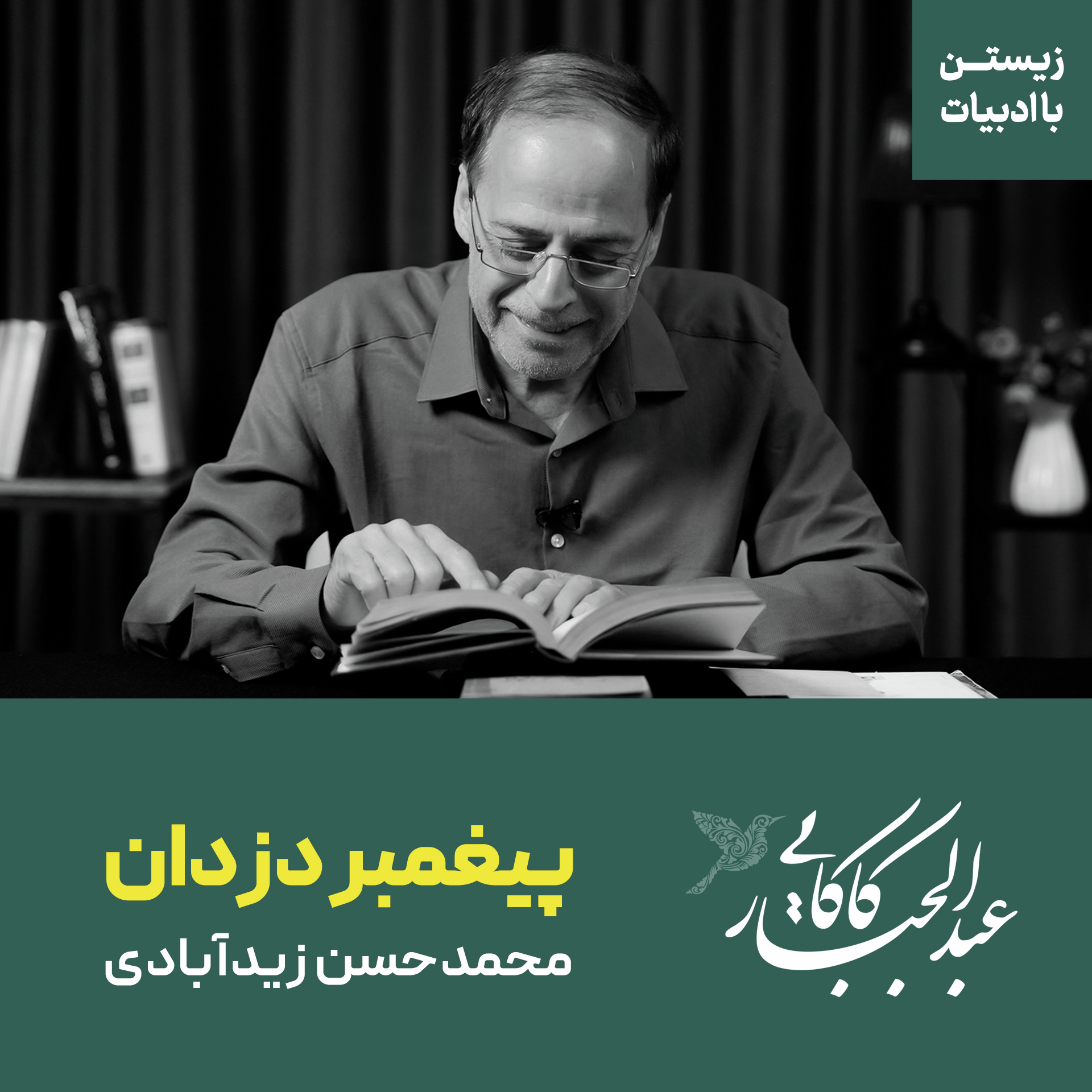 پیغمبر دزدان | محمدحسن زیدآبادی