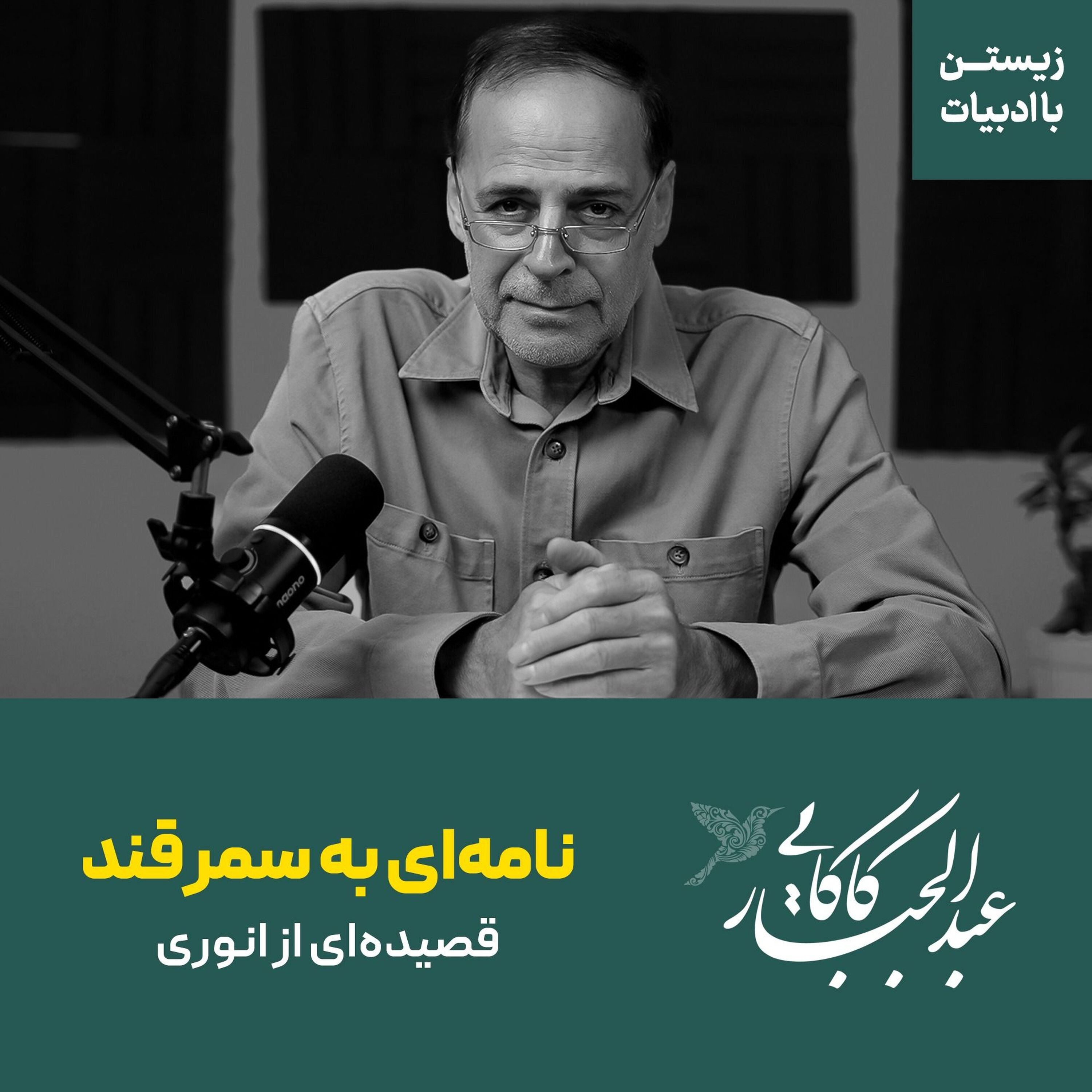 نامه ای به سمرقند | قصیده ای از انوری ابیوردی نامه ای به سمرقند | قصیده ای از انوری ابیوردی