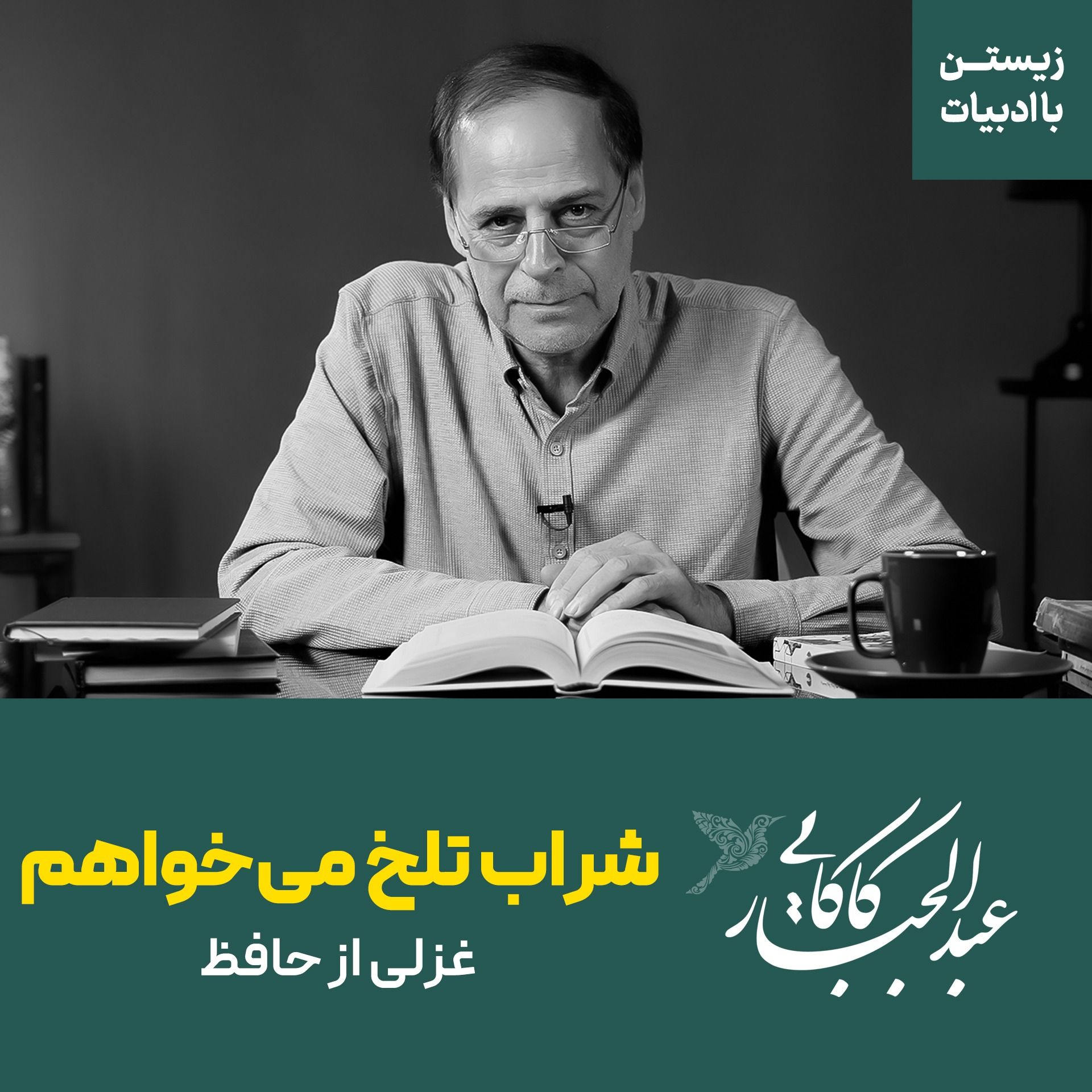 شراب تلخ می‌خواهم | شرح غزلی از حافظ episode artwork