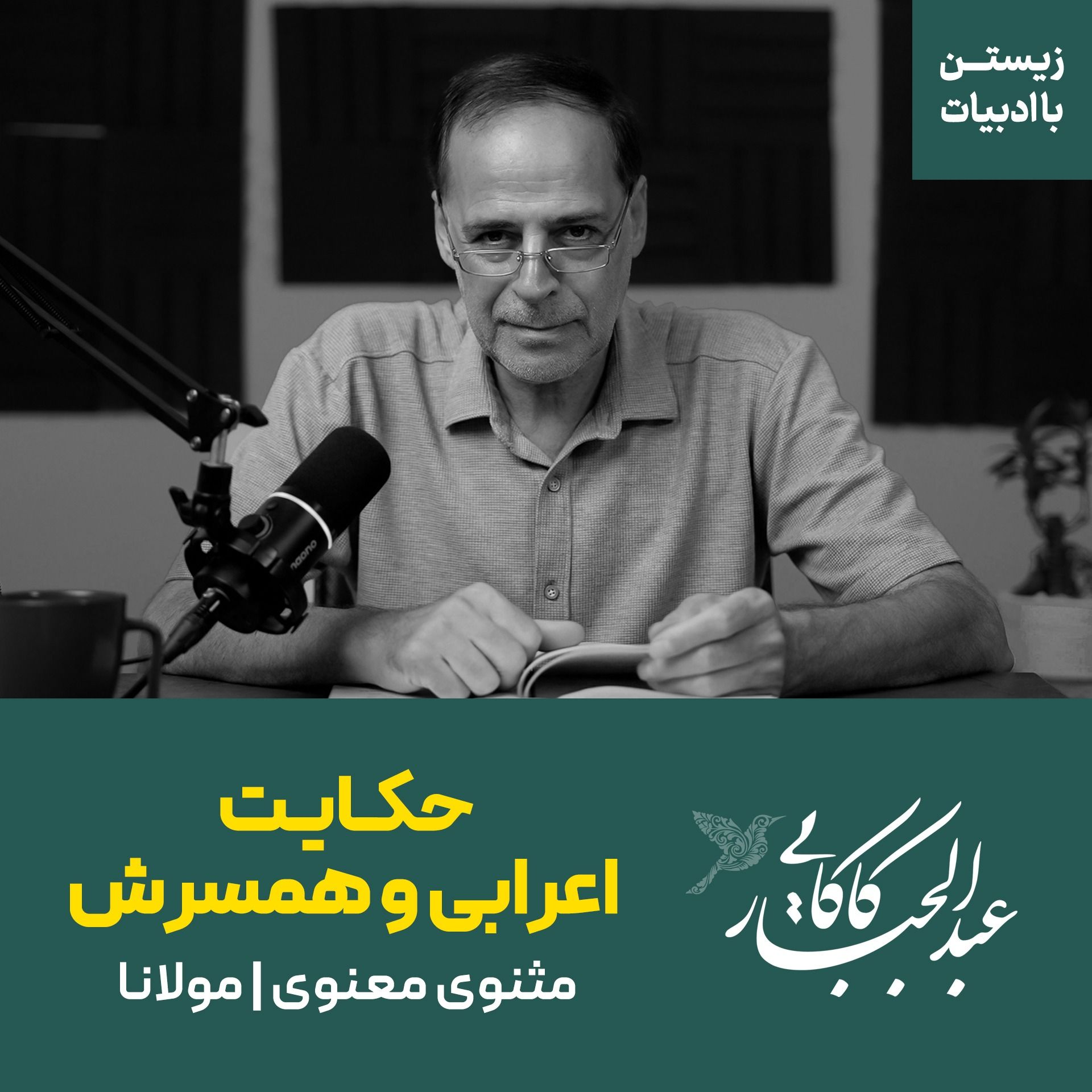 حکایت اعرابی و همسرش | مثنوی معنوی مولانا