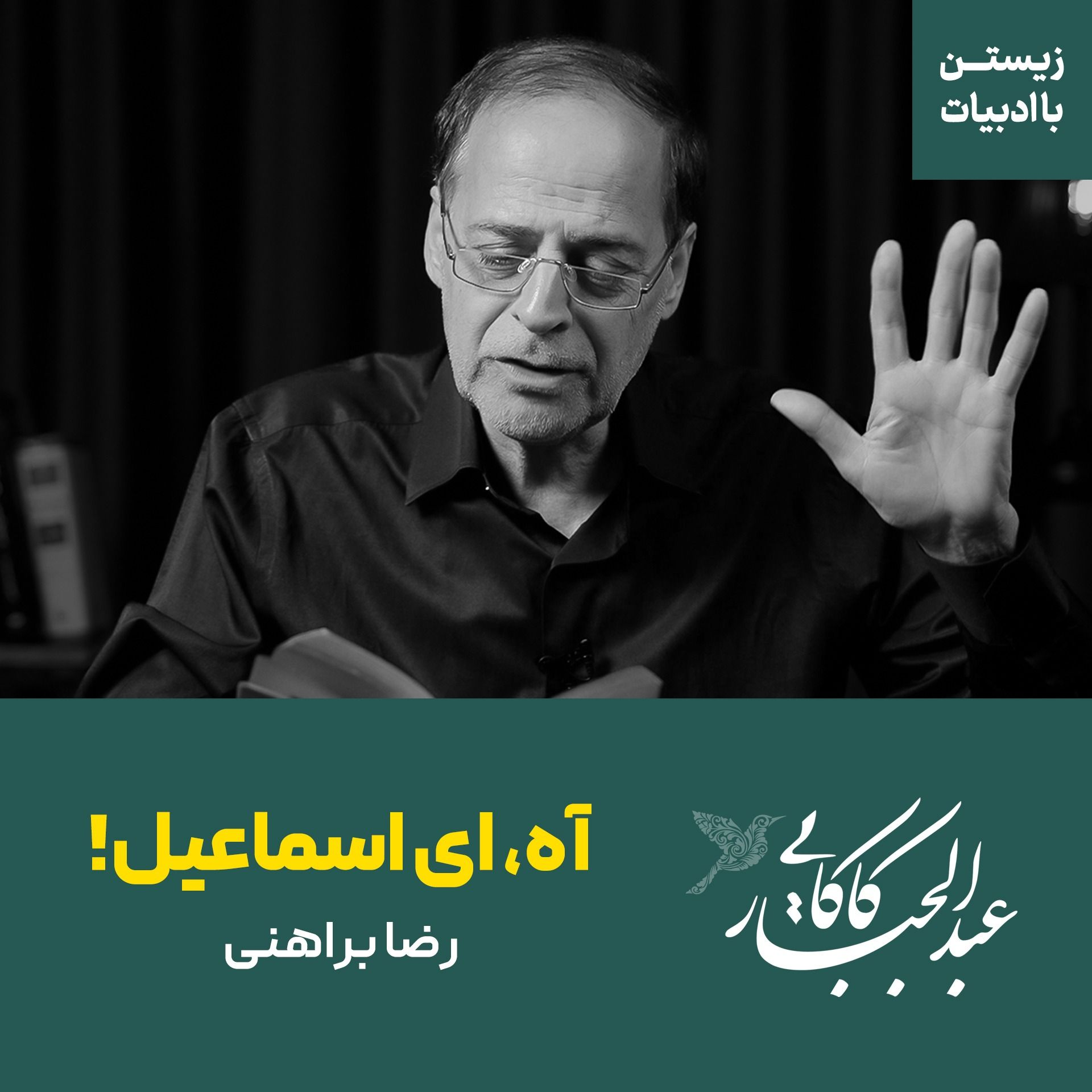 آه، ای اسماعیل | رضا براهنی