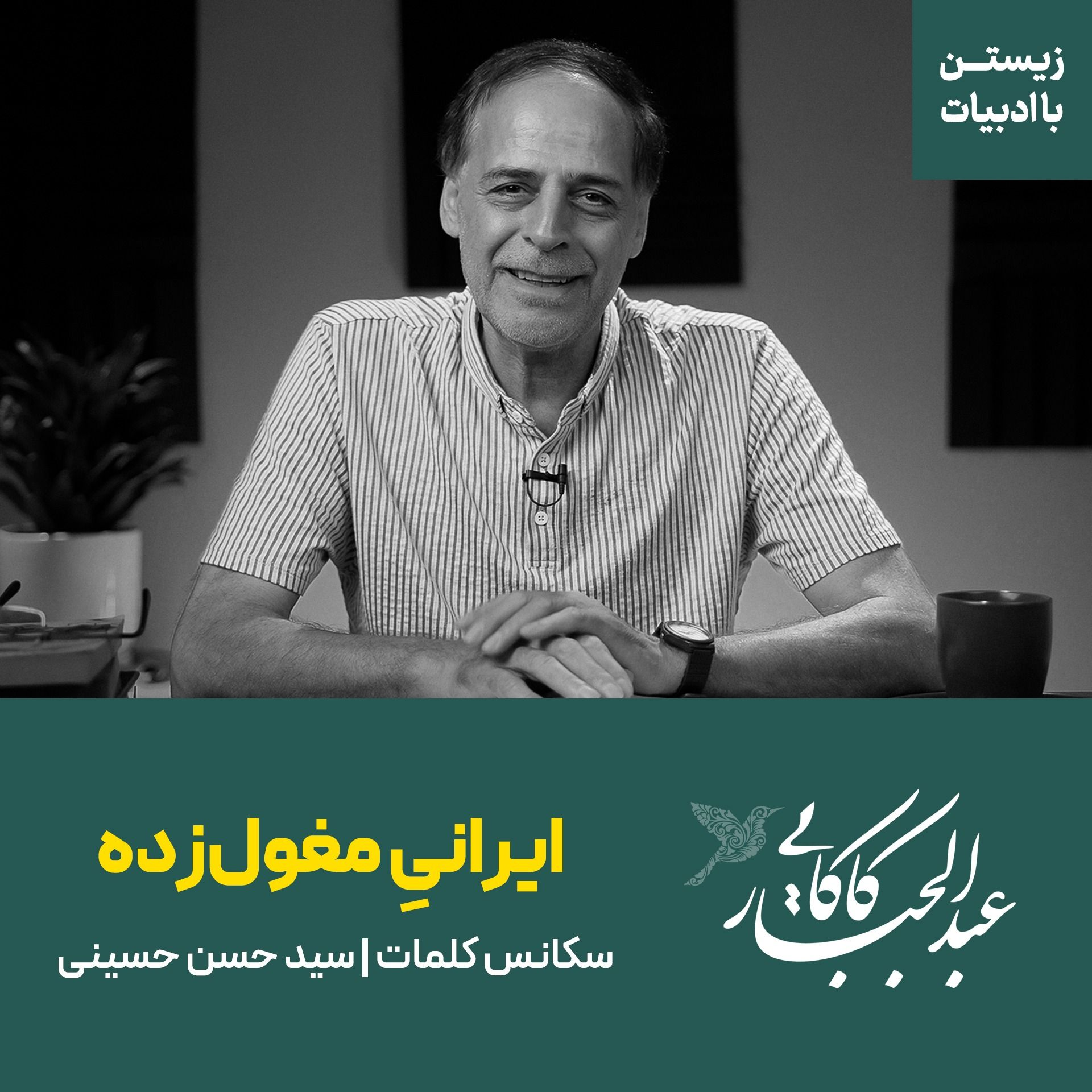 قسمت چهارم |‌ ایرانی مغول‌زده | نثر سید حسن حسینی از کتاب سکانس کلمات