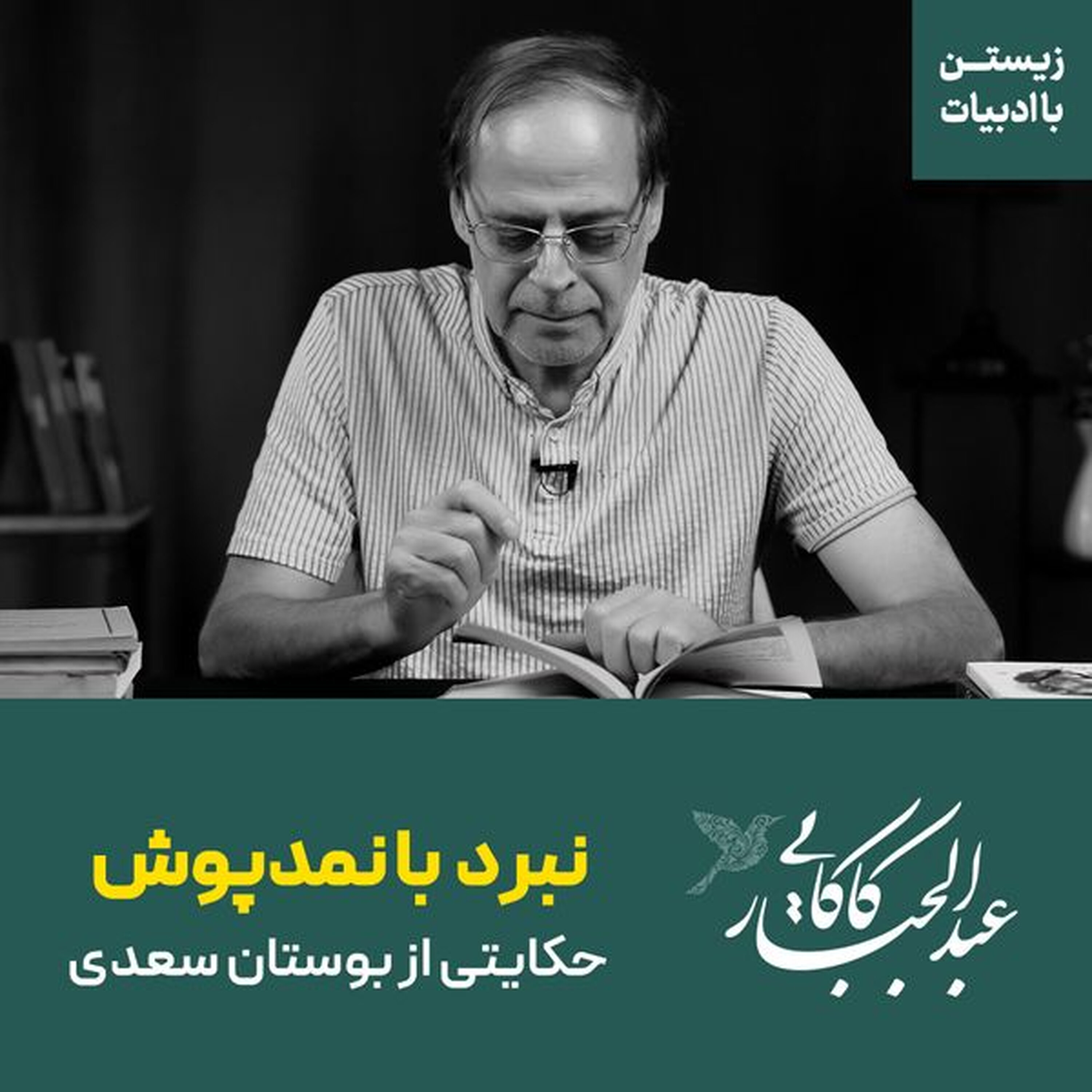 نبرد تیرانداز اردبیلی با مرد نمدپوش | حکایتی از بوستان سعدی نبرد تیرانداز اردبیلی با مرد نمدپوش | حکایتی از بوستان سعدی