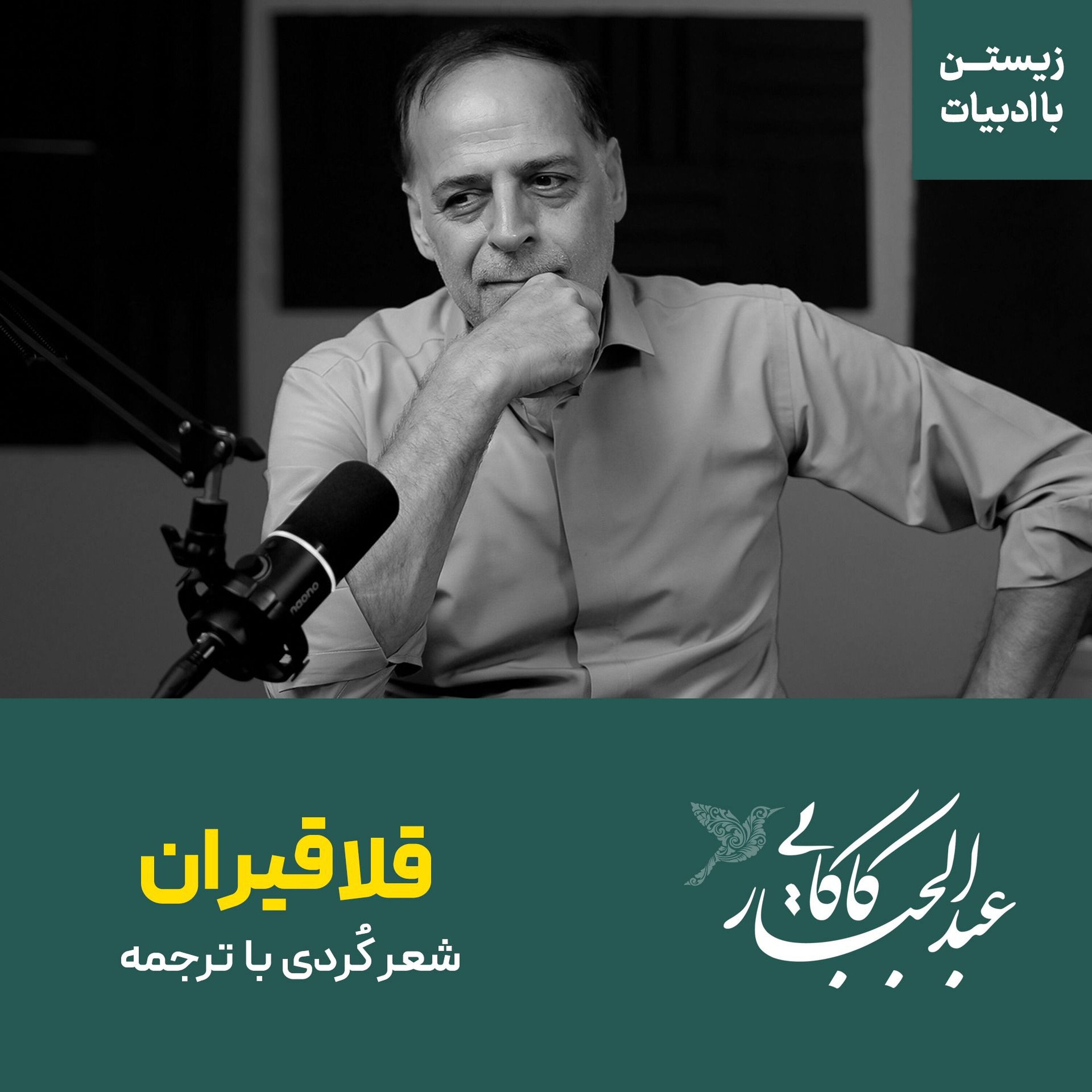 شعر کردی قلاقیران با ترجمه | عبدالجبار کاکایی شعر کردی قلاقیران با ترجمه | عبدالجبار کاکایی