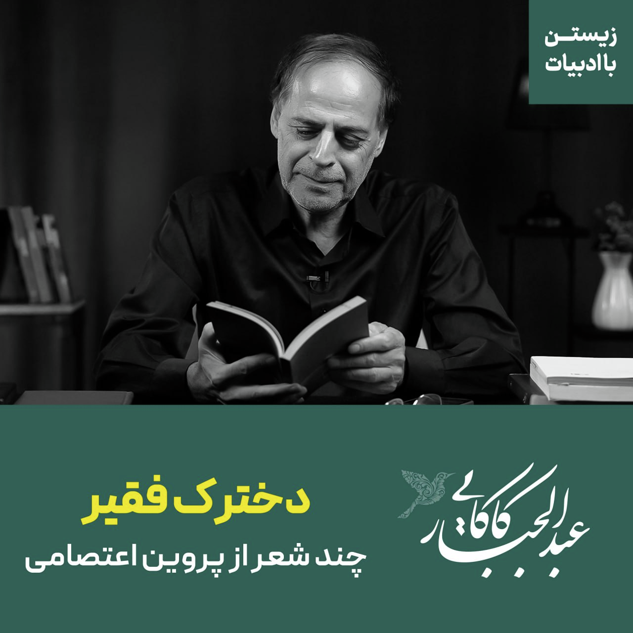 دخترک فقیر | چند شعر از پروین اعتصامی