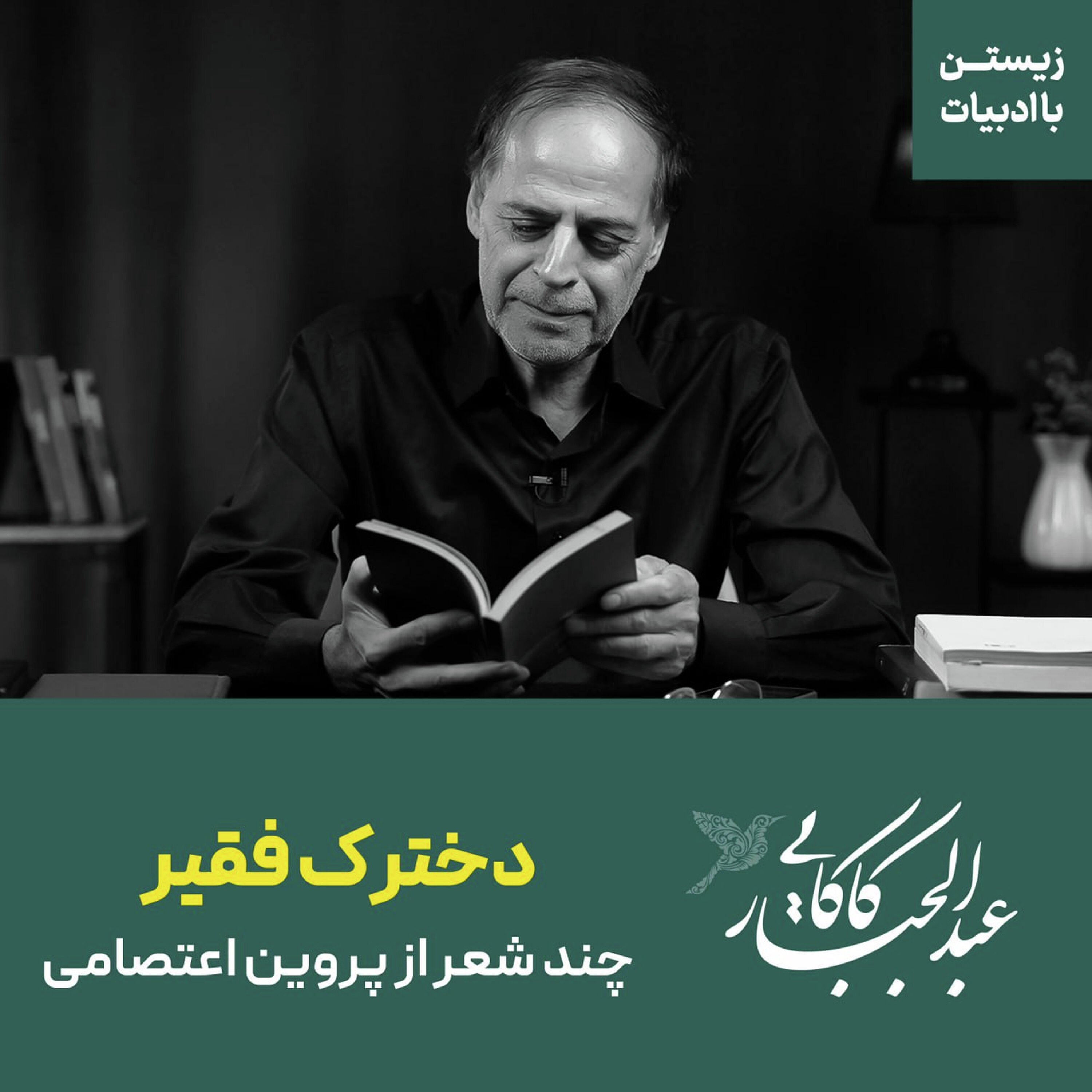 دخترک فقیر | چند شعر از پروین اعتصامی دخترک فقیر | چند شعر از پروین اعتصامی