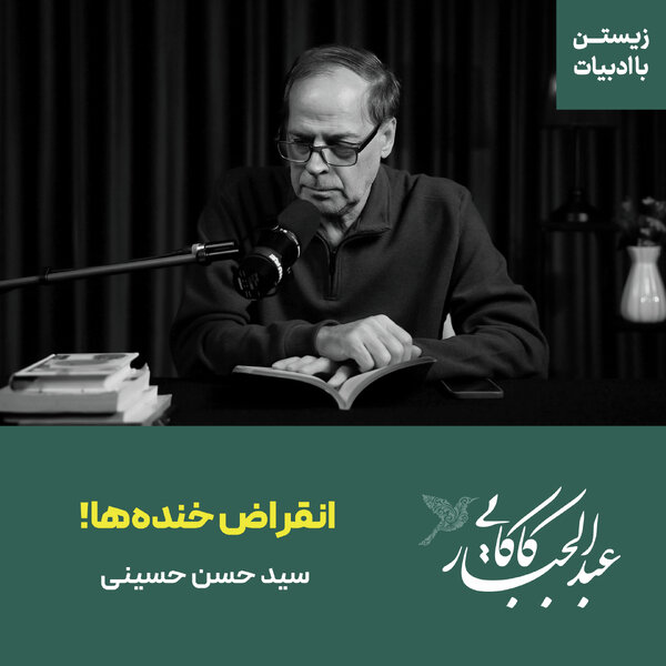 قسمت ۳۷ | انقراض خندهها | شعری از سید حسن حسینی