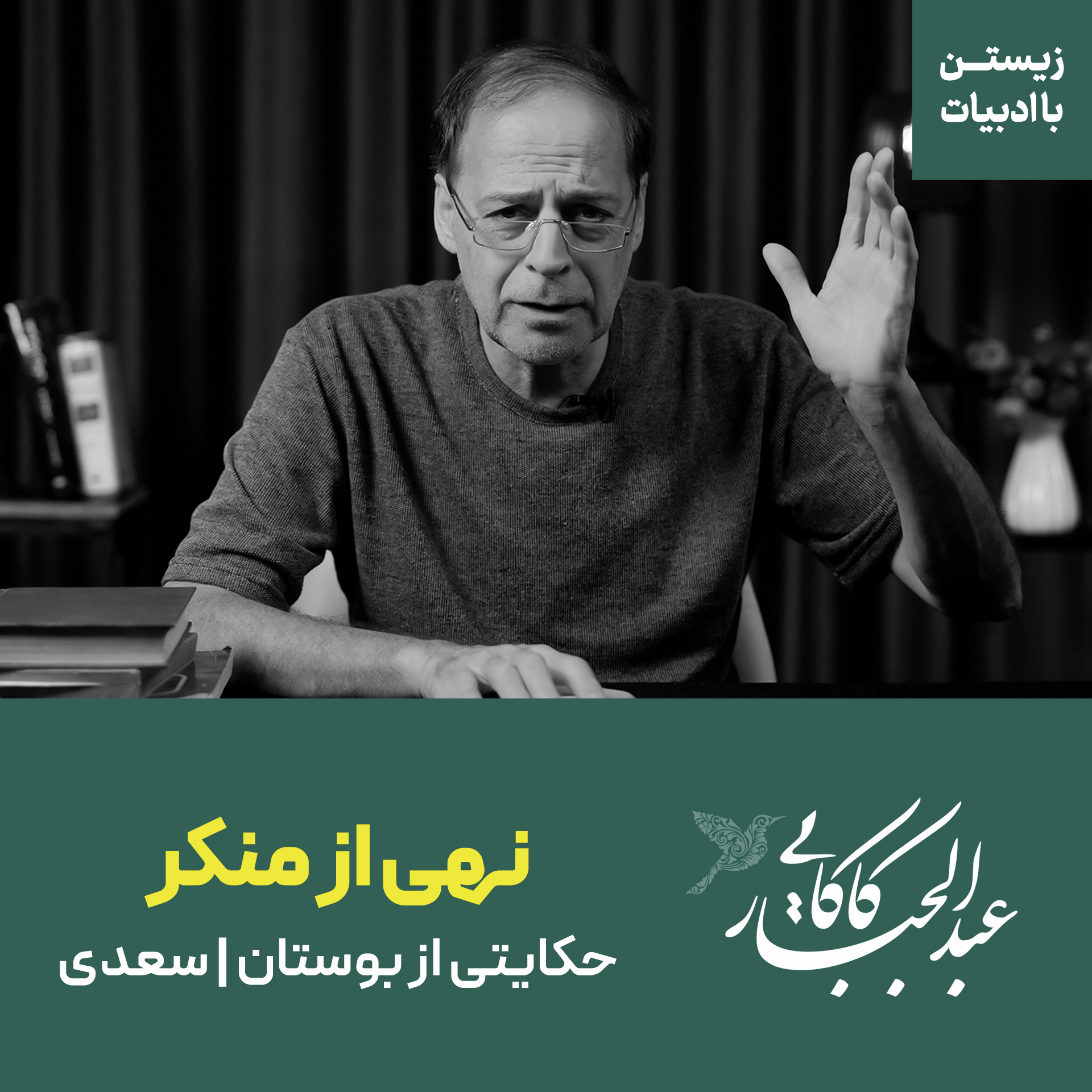 قسمت ۲۷ | نهی از منکر | حکایتی از بوستان سعدی