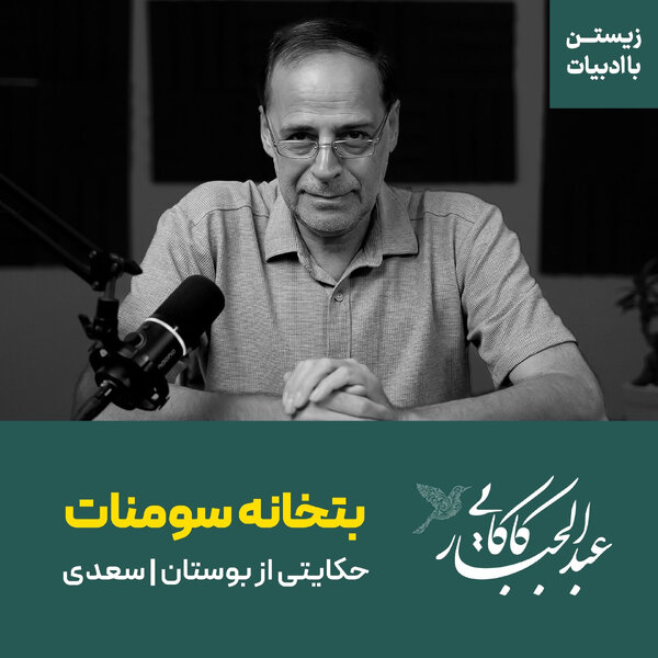 قسمت پانزدهم | بتخانه سومنات | حکایتی از بوستان سعدی