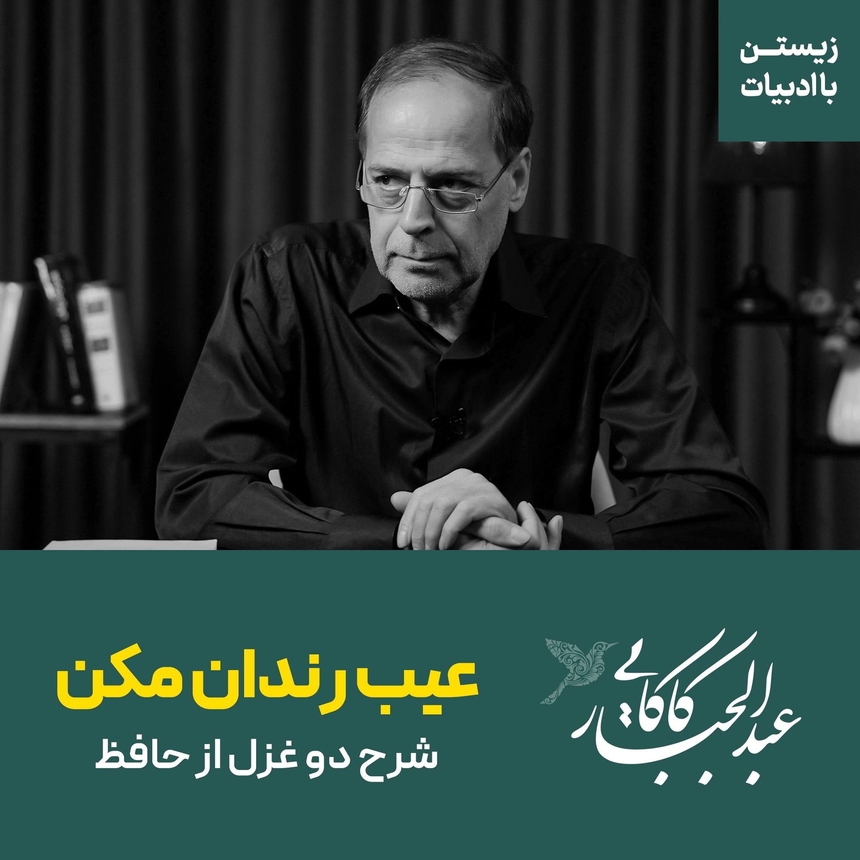 عیب رندان مکن ای زاهد پاکیزه سرشت | شرح دو غزل از حافظ عیب رندان مکن ای زاهد پاکیزه سرشت | شرح دو غزل از حافظ