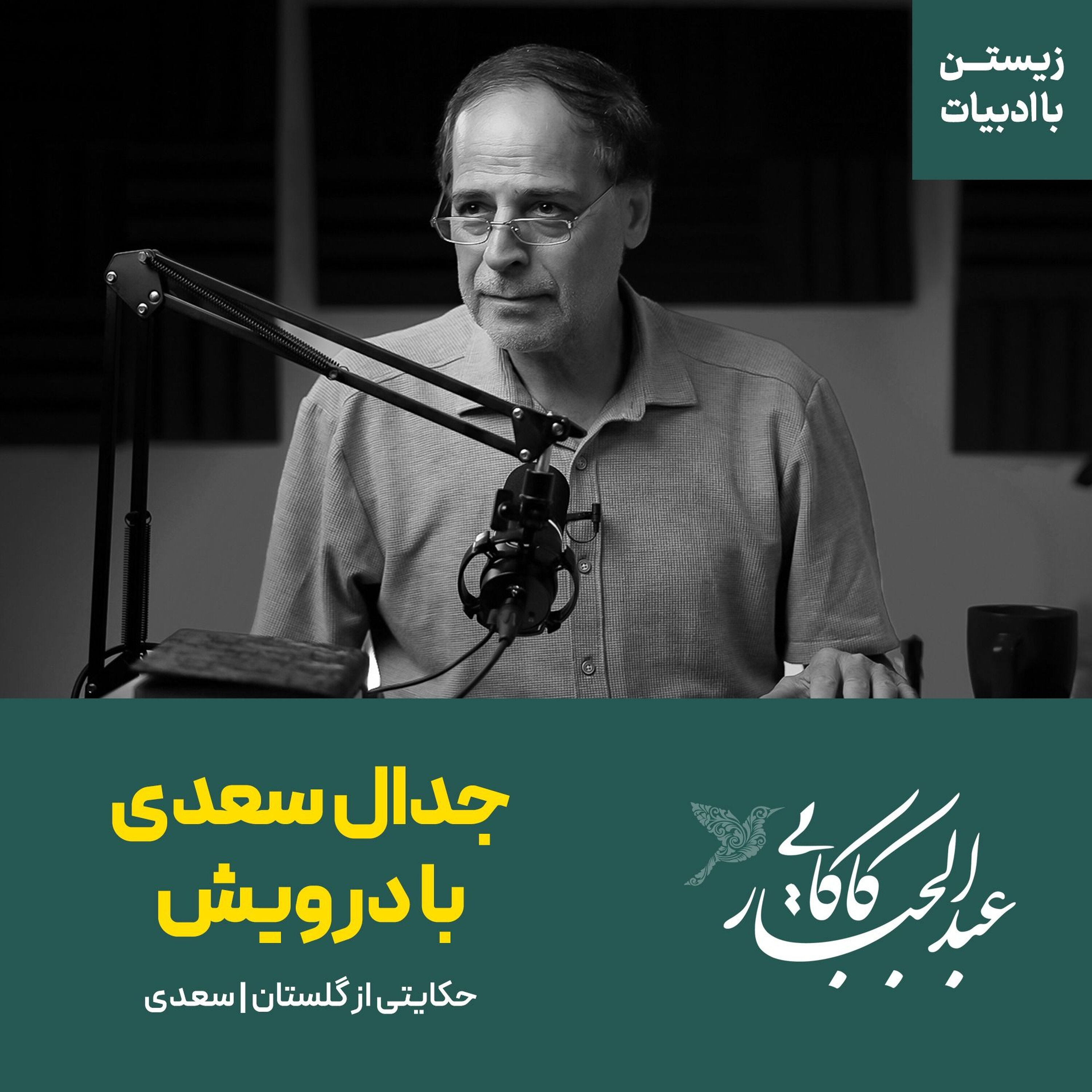 حکایت جدال سعدی با درویش | گلستان سعدی حکایت جدال سعدی با درویش | گلستان سعدی