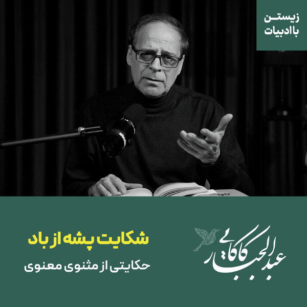 قسمت ۳۹ | شکایت پشه از باد | حکایتی از مثنوی معنوی