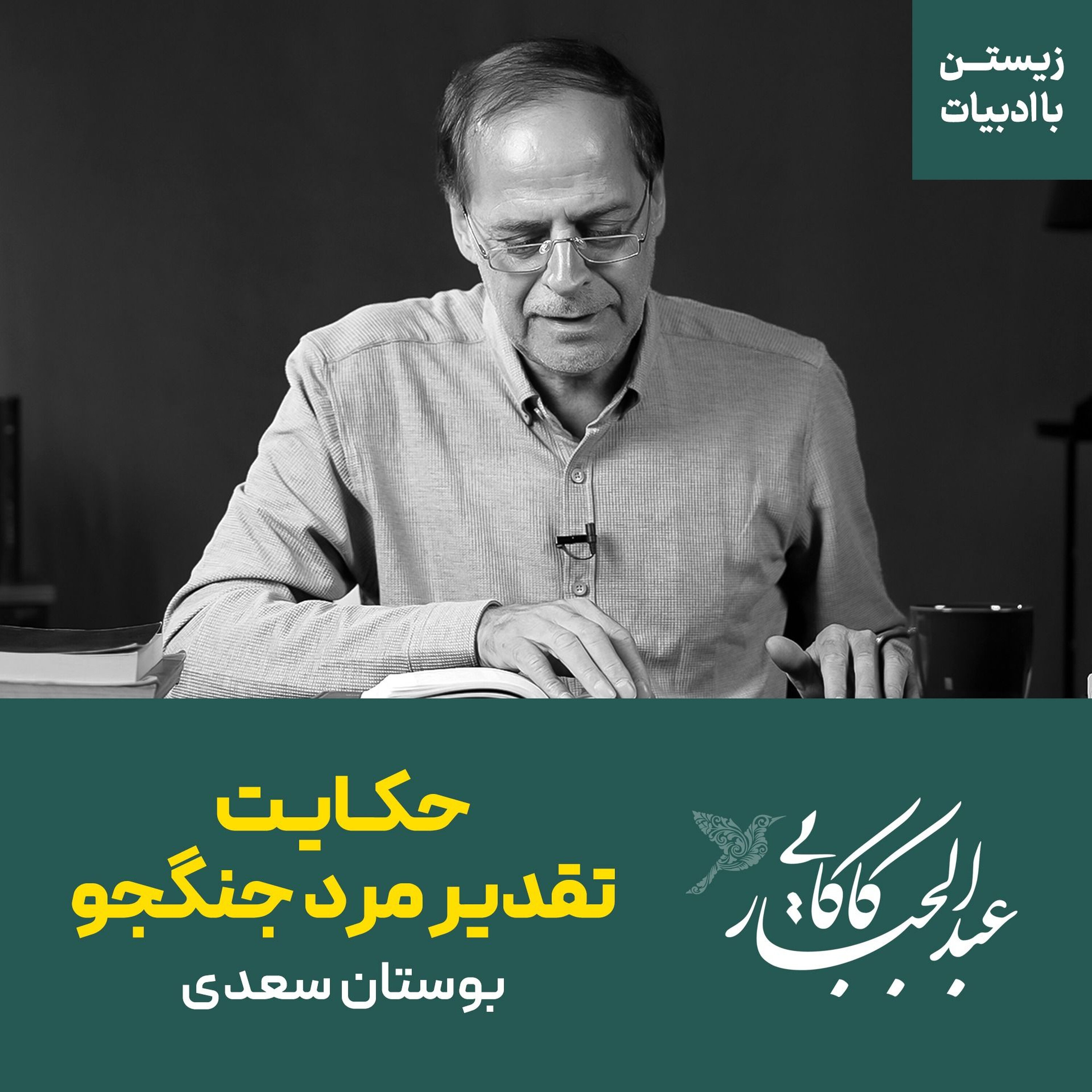 حکایت تقدیر مرد جنگجو | بوستان سعدی حکایت تقدیر مرد جنگجو | بوستان سعدی